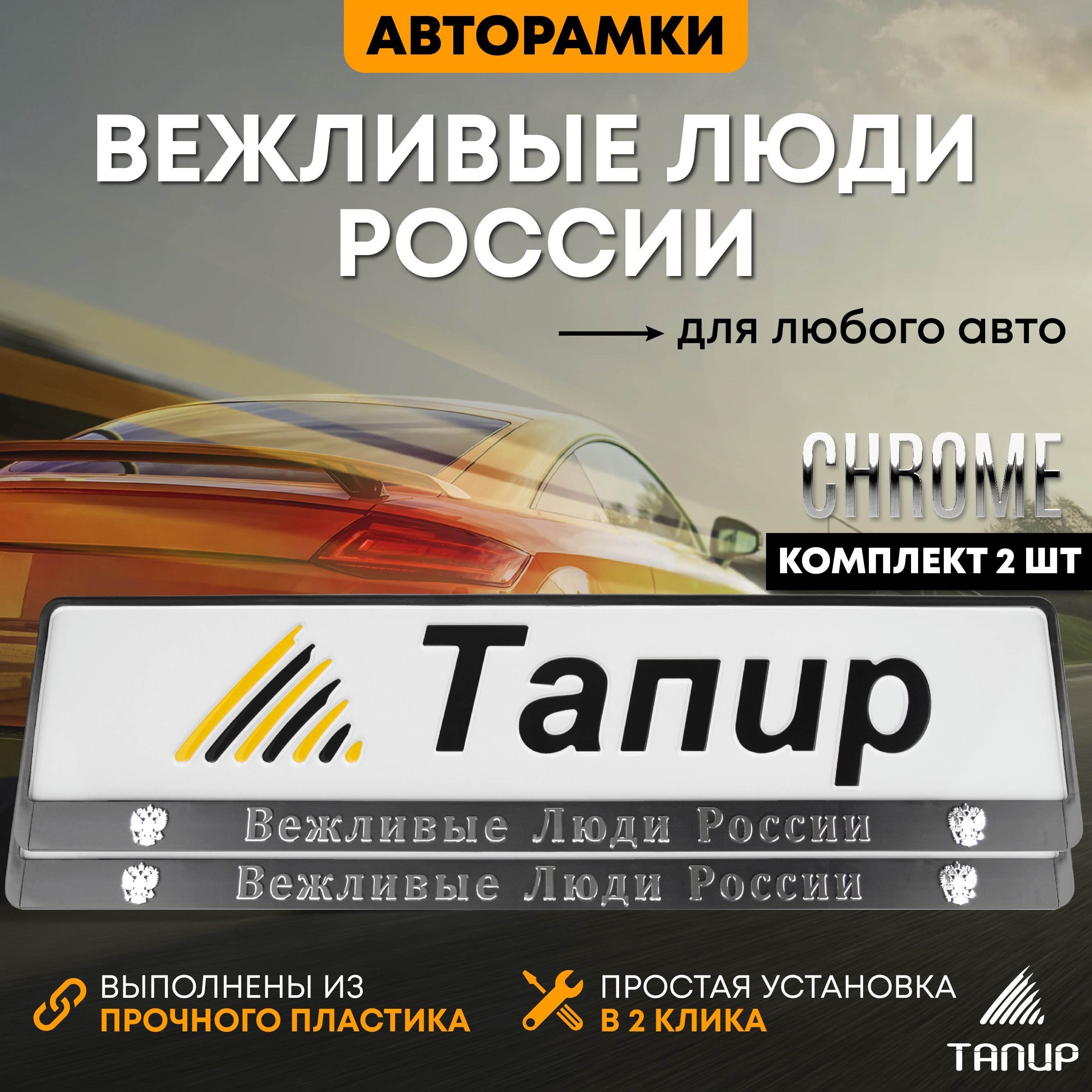 Рамка для номера автомобиля Вежливые Люди 2 шт - купить по выгодным ценам в  интернет-магазине OZON (696157508)