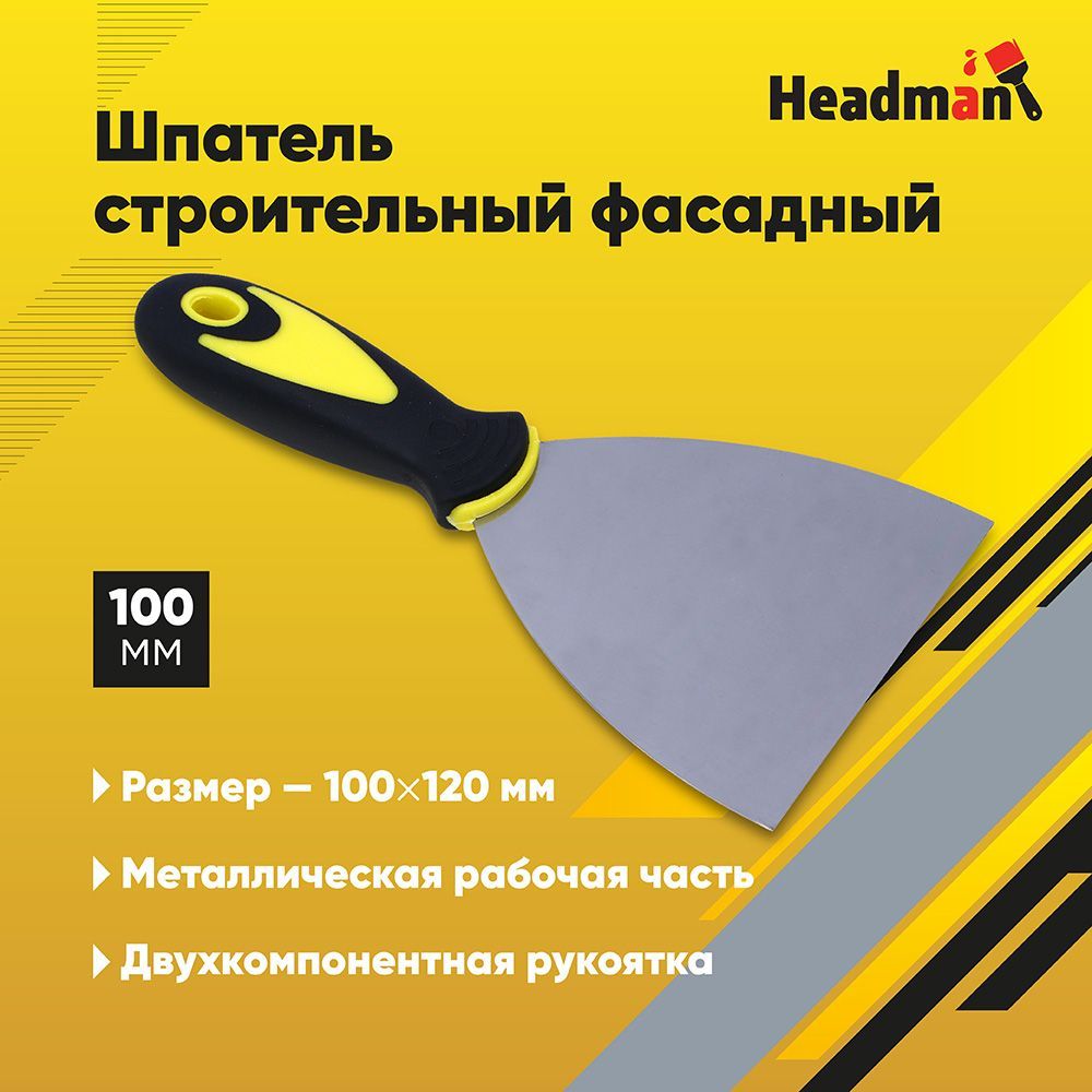 Шпатель металлический с двухкомпонентной рукояткой HEADMAN, 100 мм 120