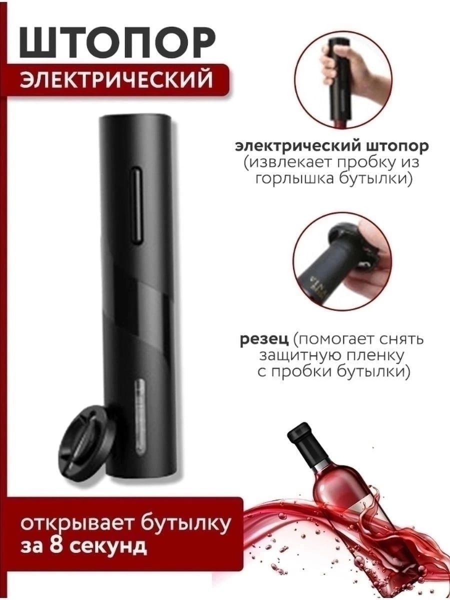 Штопор Электрический Купить В Москве