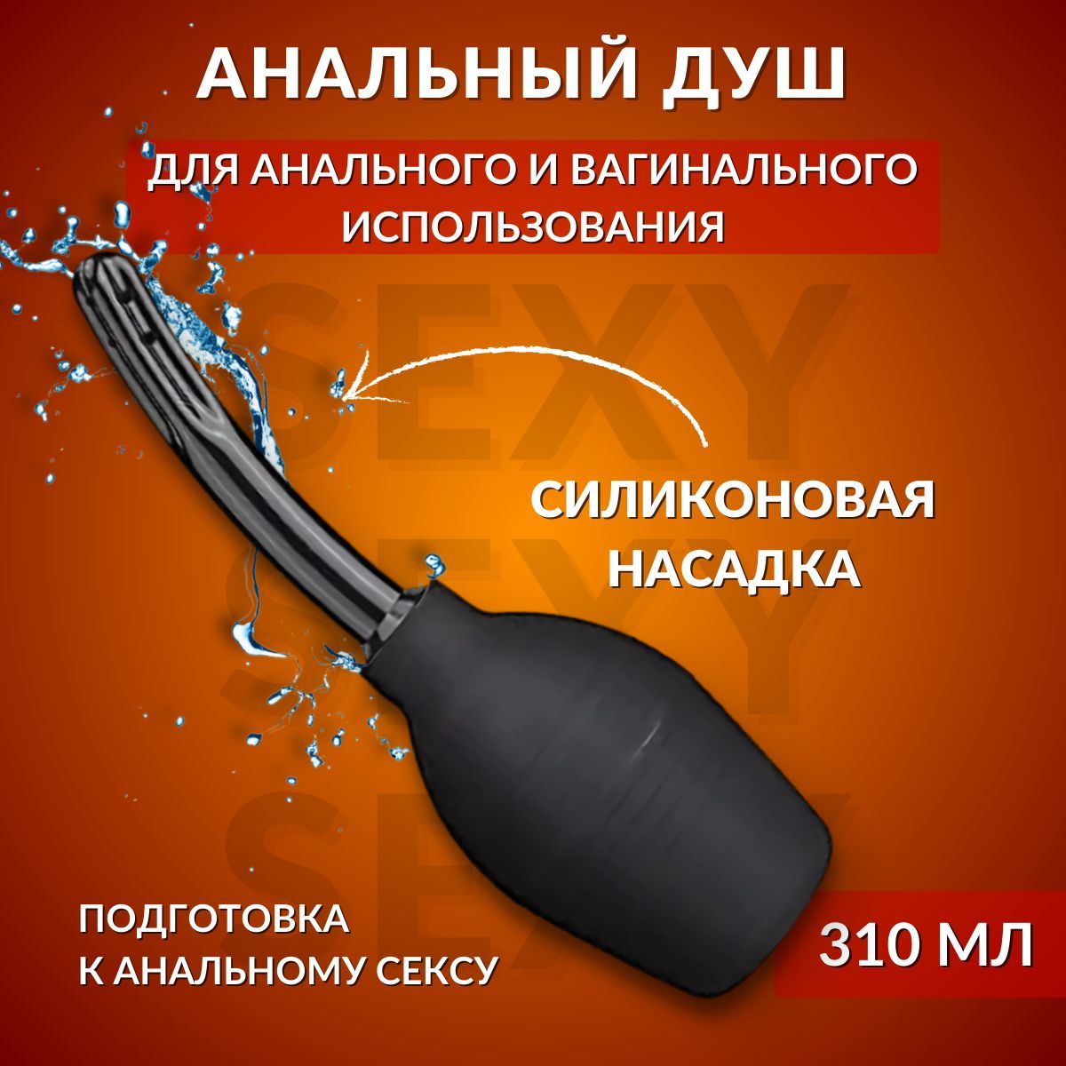 Анальный душ Black Bagira силиконовая синяя клизма для подготовки к сексу -  купить с доставкой по выгодным ценам в интернет-магазине OZON (1026480770)