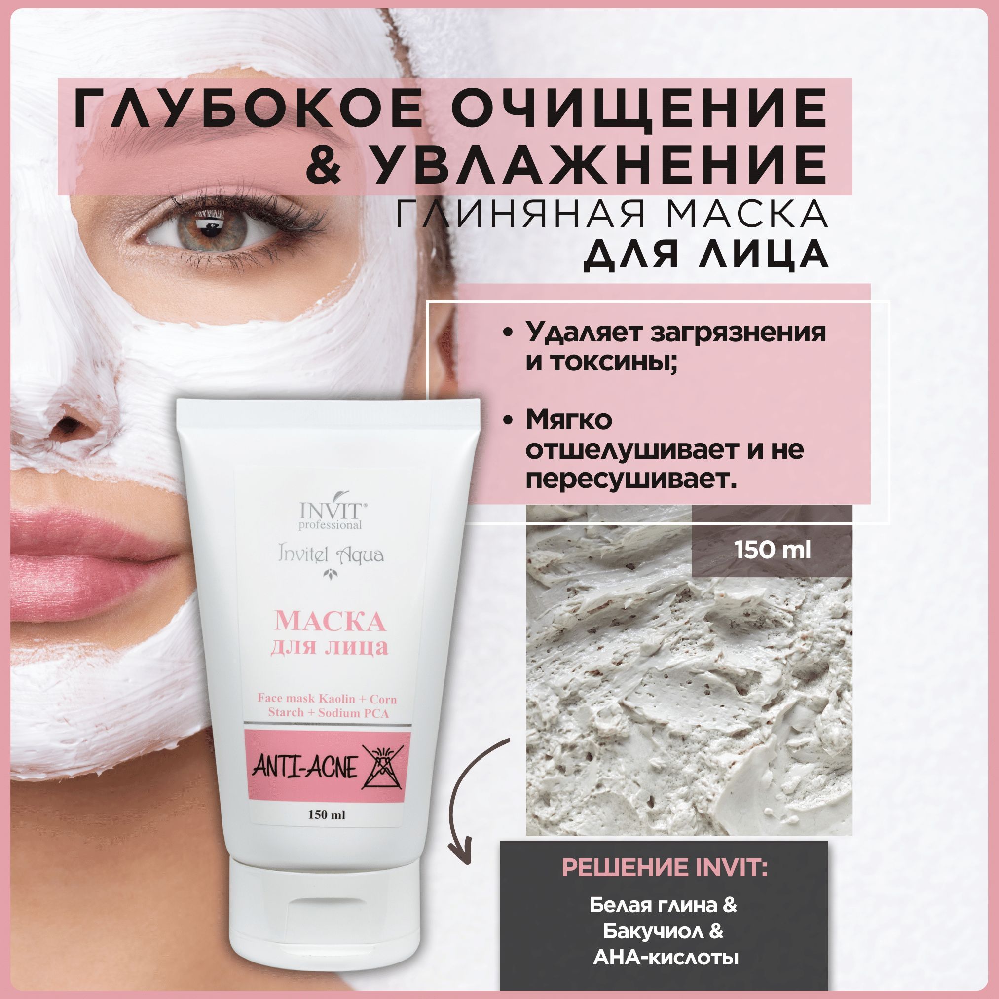 INVIT Маска для лица успокаивающая с белой глиной Face mask Kaolin + Corn  Starch + Sodium PCA 150 мл