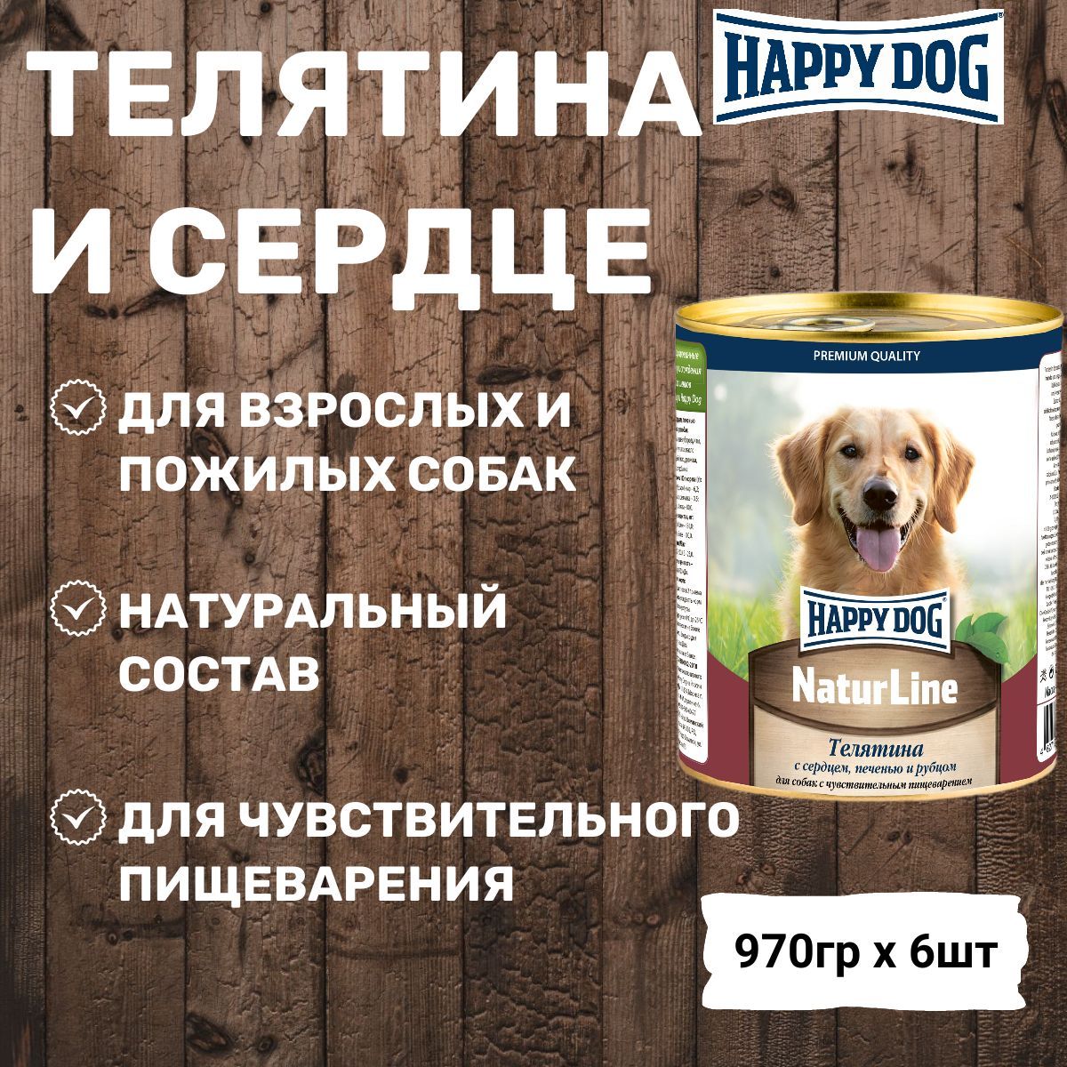 Консервы Happy Dog Natur Line для собак любых пород, с телятиной, печенью, сердцем и рубцом (6шт х 970гр)