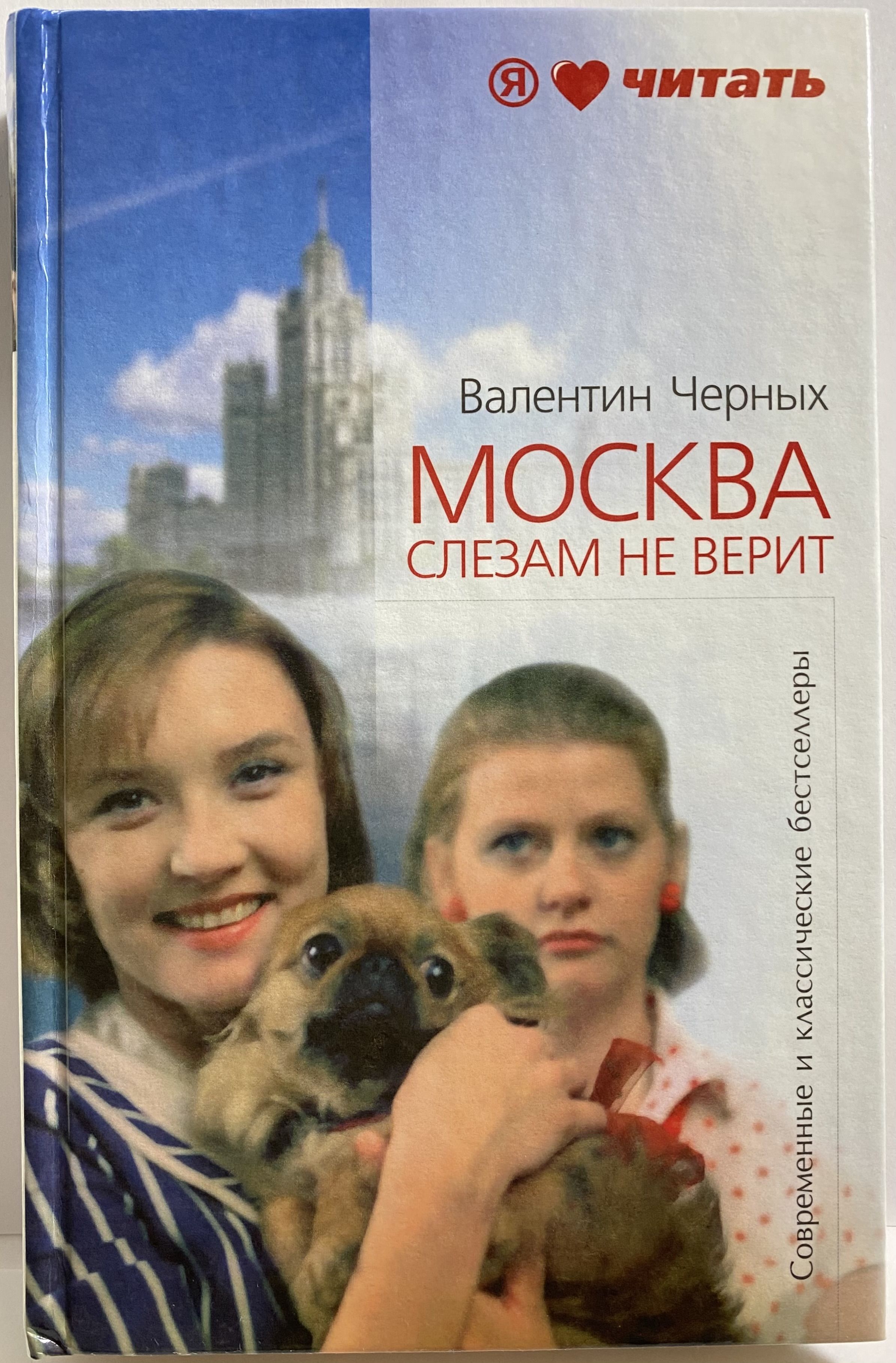 Книга москва слезам