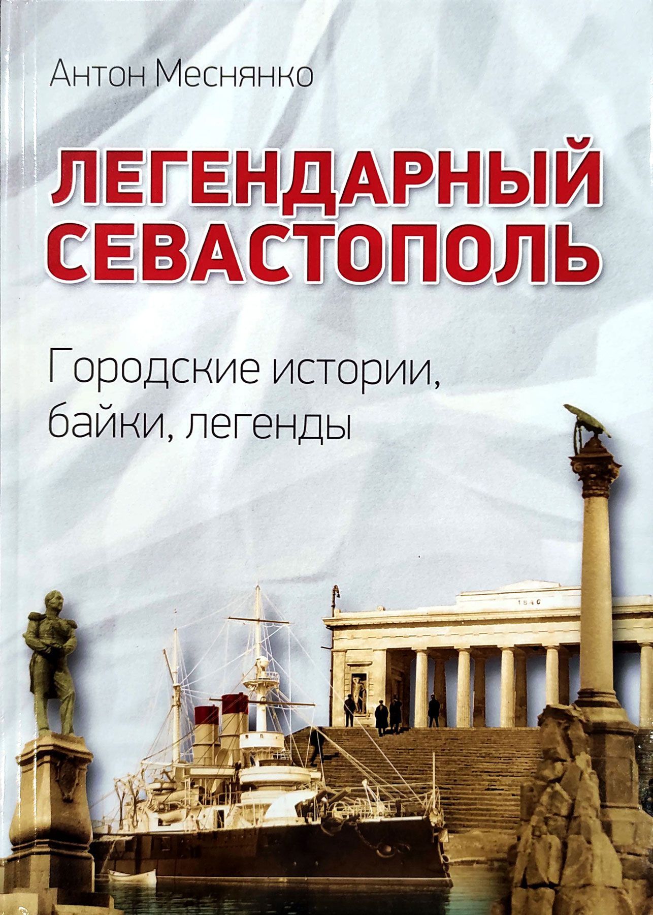 Легендарный Севастополь. Городские истории, байки, легенды | Меснянко А. В.