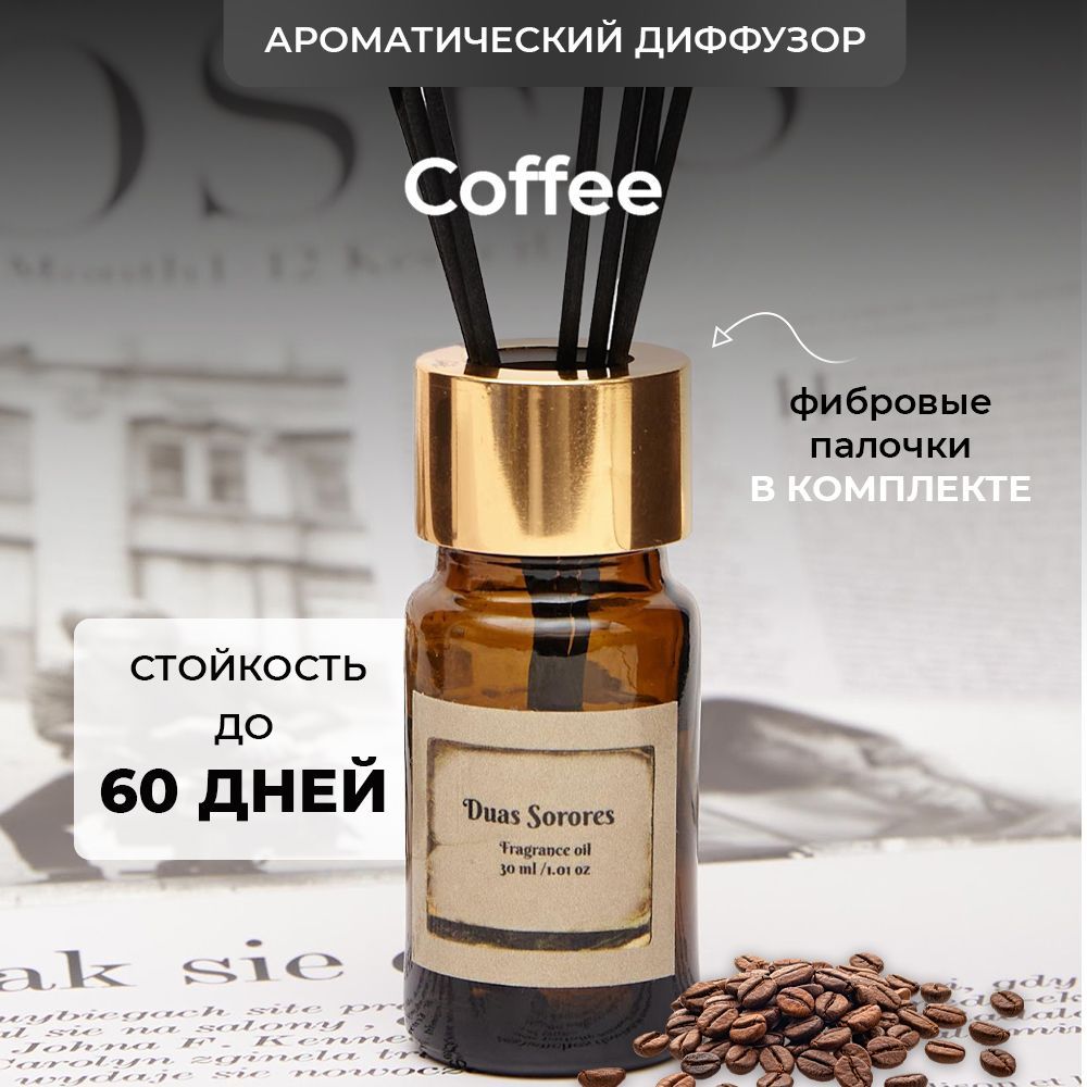 Ароматизатор диффузор для дома с палочками парфюм 30 мл. Coffee. Кофе с  нотами карамели