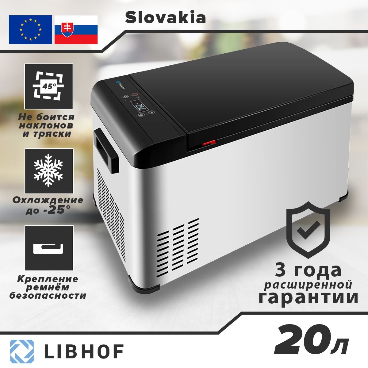 Автохолодильник компрессорный Libhof Q-22, 20л, 12В / 24В / 220В - купить с  доставкой по выгодным ценам в интернет-магазине OZON (266807005)