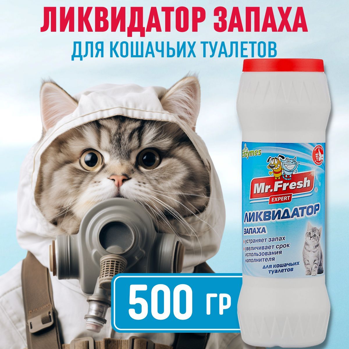 Ликвидатор запахов для кошачьих туалетов Mr.Fresh Expert 2 в 1, 500г