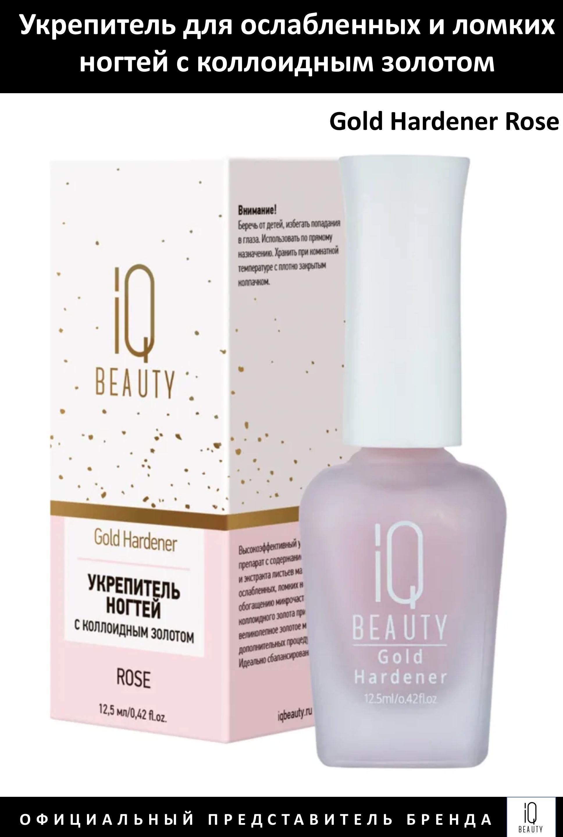 IQ Beauty Укрепитель для ослабленных и ломких ногтей с коллоидным золотом Gold Hardener Rose 12,5мл