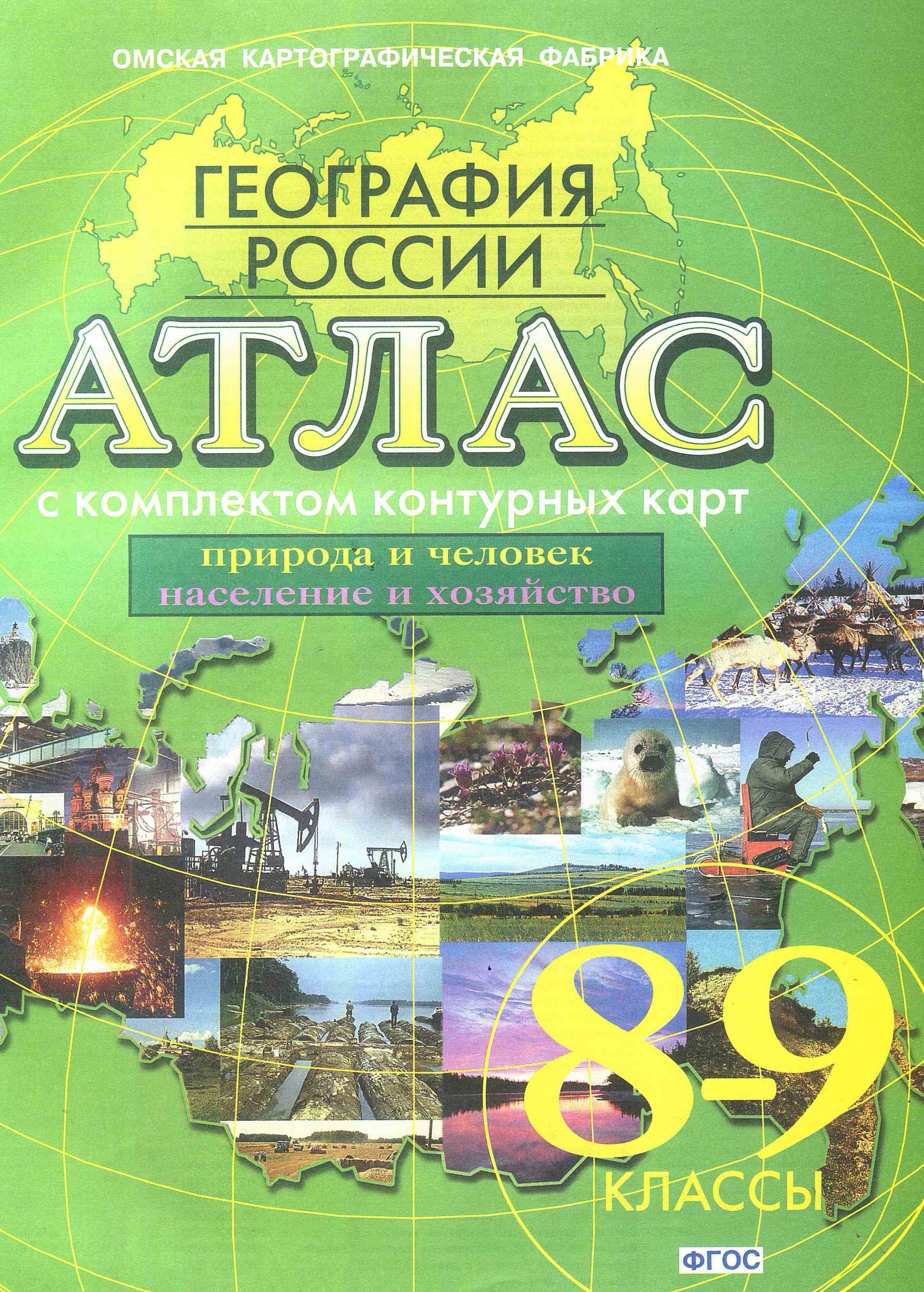 Атлас по географии 8. Омская картографическая фабрика атлас география 8-9. Атлас 8-9 класс география России с контурными картами ФГОС. Атлас география России 8-9 класс ФГОС. Атлас Омская картографическая фабрика.