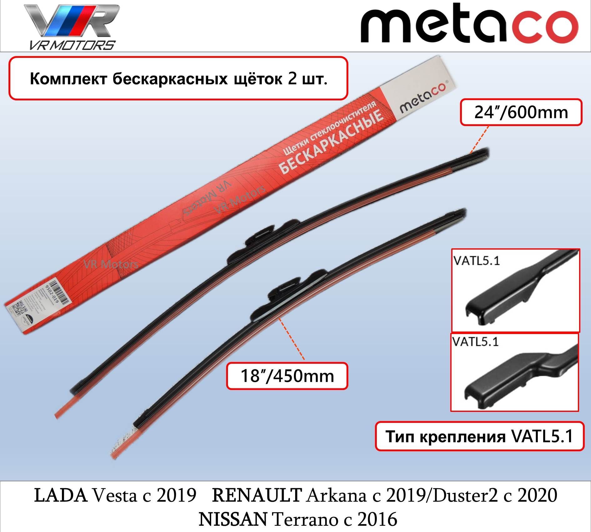 Купить Каркасные Дворники Vatl 5.1 Веста