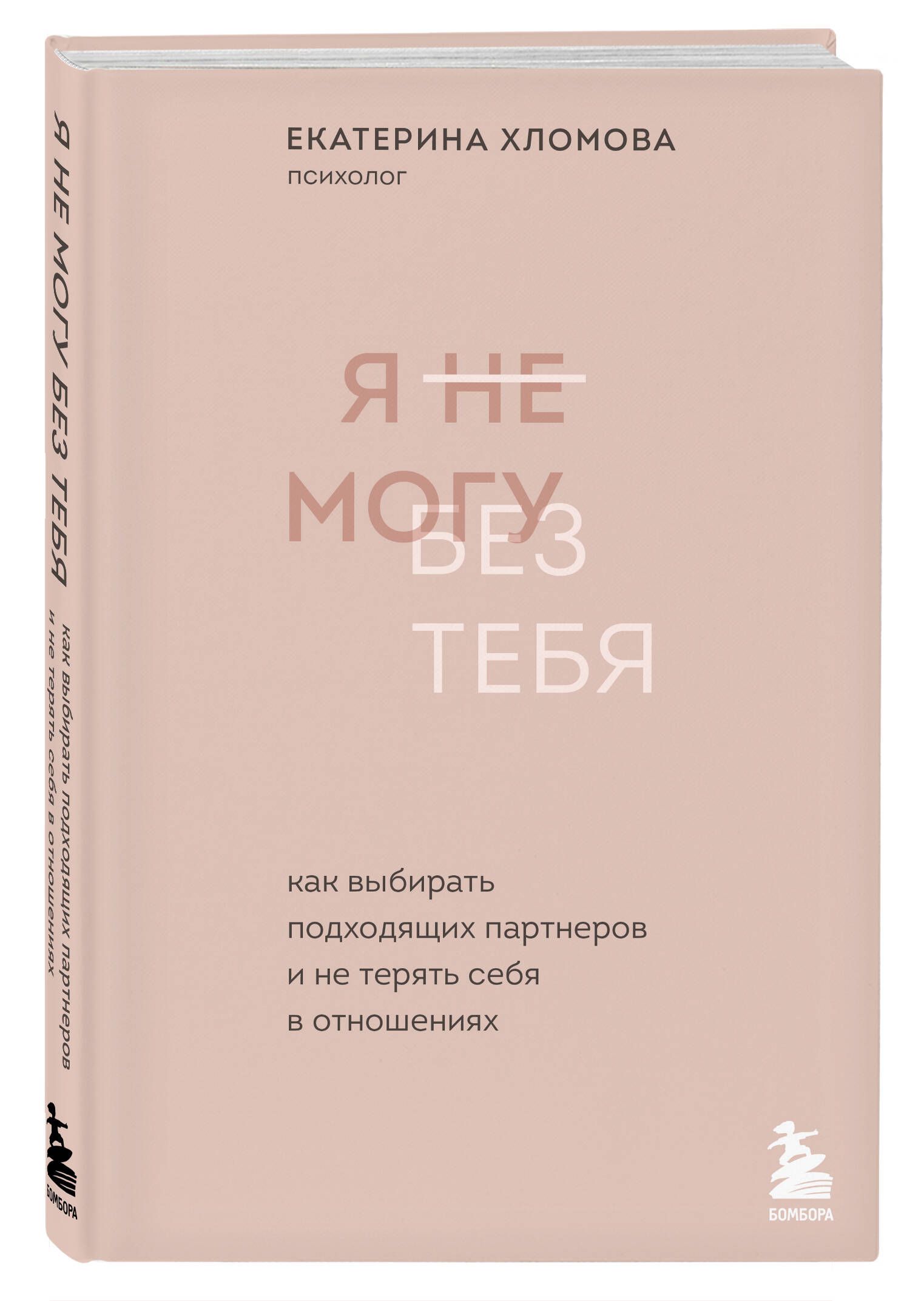 Я не могу без тебя. Как выбирать подходящих партнеров и не терять себя в  отношениях | Хломова Екатерина - купить с доставкой по выгодным ценам в  интернет-магазине OZON (1524501067)