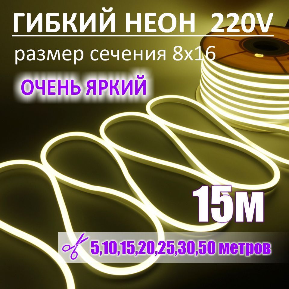 Гибкийнеон220в,LUX8х16,144Led/m,11W/m,нейтральныйбелый,15метров