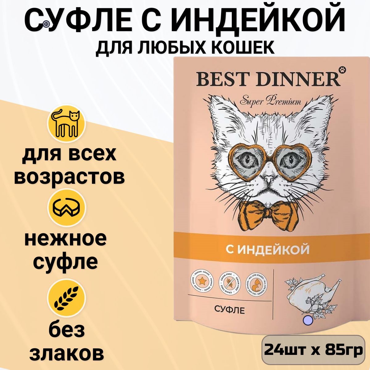 Влажный корм Best Dinner для кошек и котят Мясные деликатесы суфле с индейкой, (24шт по 85гр)