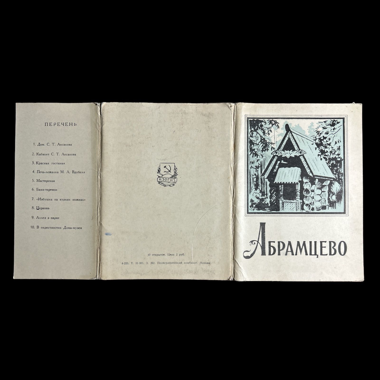 Набор открыток СССР. Село "Абрамцево" достопримечательности 1972 год. 10 штук