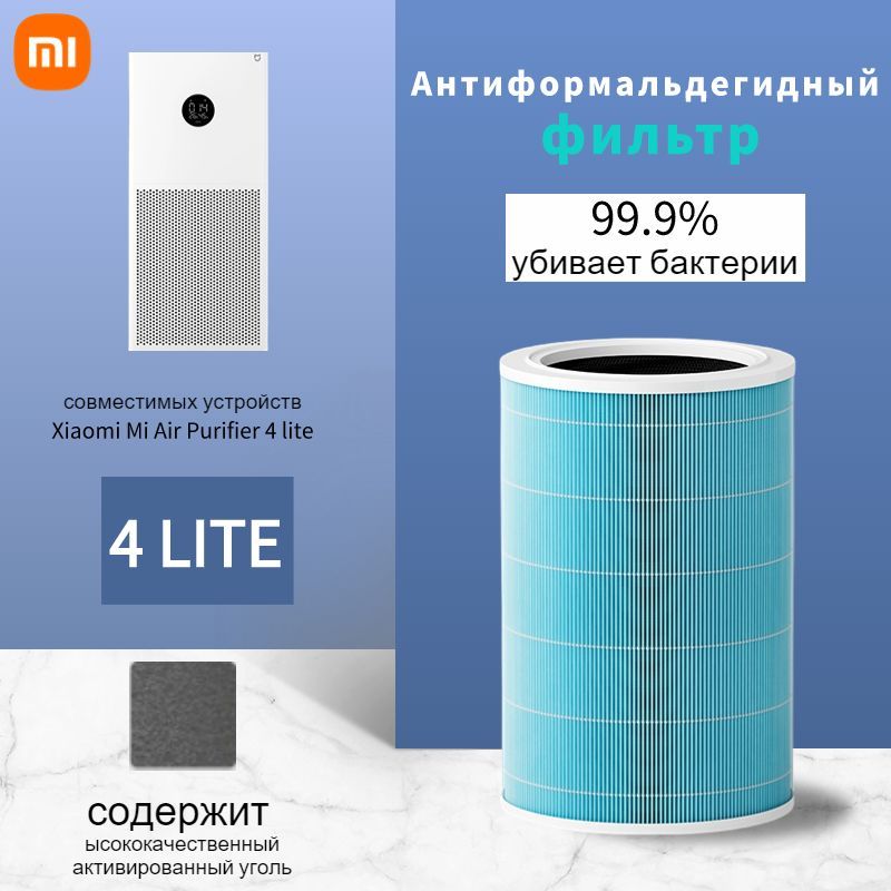 Фильтр для очистителя воздуха Xiaomi Smart Air Purifier 4 Lite (BHR5272GL) (M17-FLP-GL) к очистителю AC-M17-SC