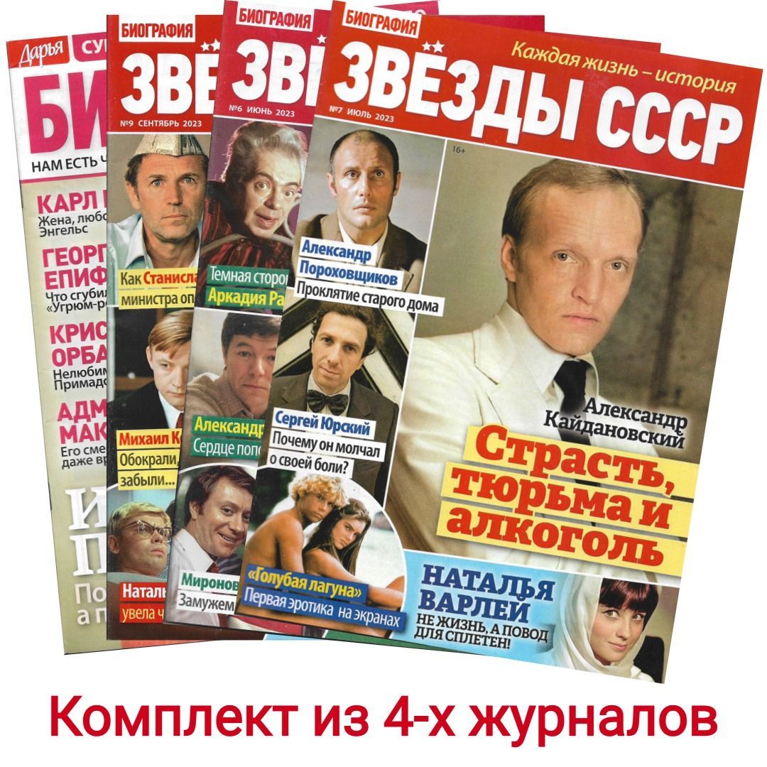 Биография №6/2023. Звезды СССР №6,7,9/2023. Комплект из 4-х журналов. -  купить с доставкой по выгодным ценам в интернет-магазине OZON (1241893303)