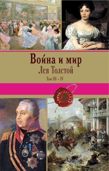 Купить Война И Мир В Москве