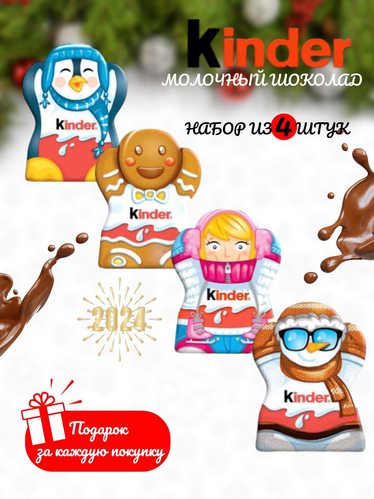 Новогоднийнаборkinder