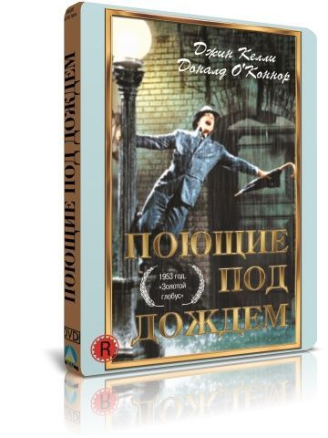 Поющие под дождем DVD