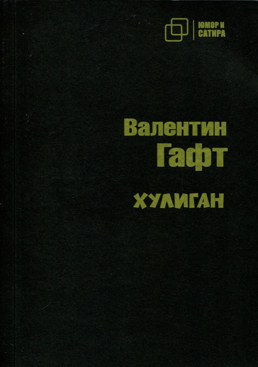 Валентин Гафт. Хулиган | Гафт Валентин Иосифович