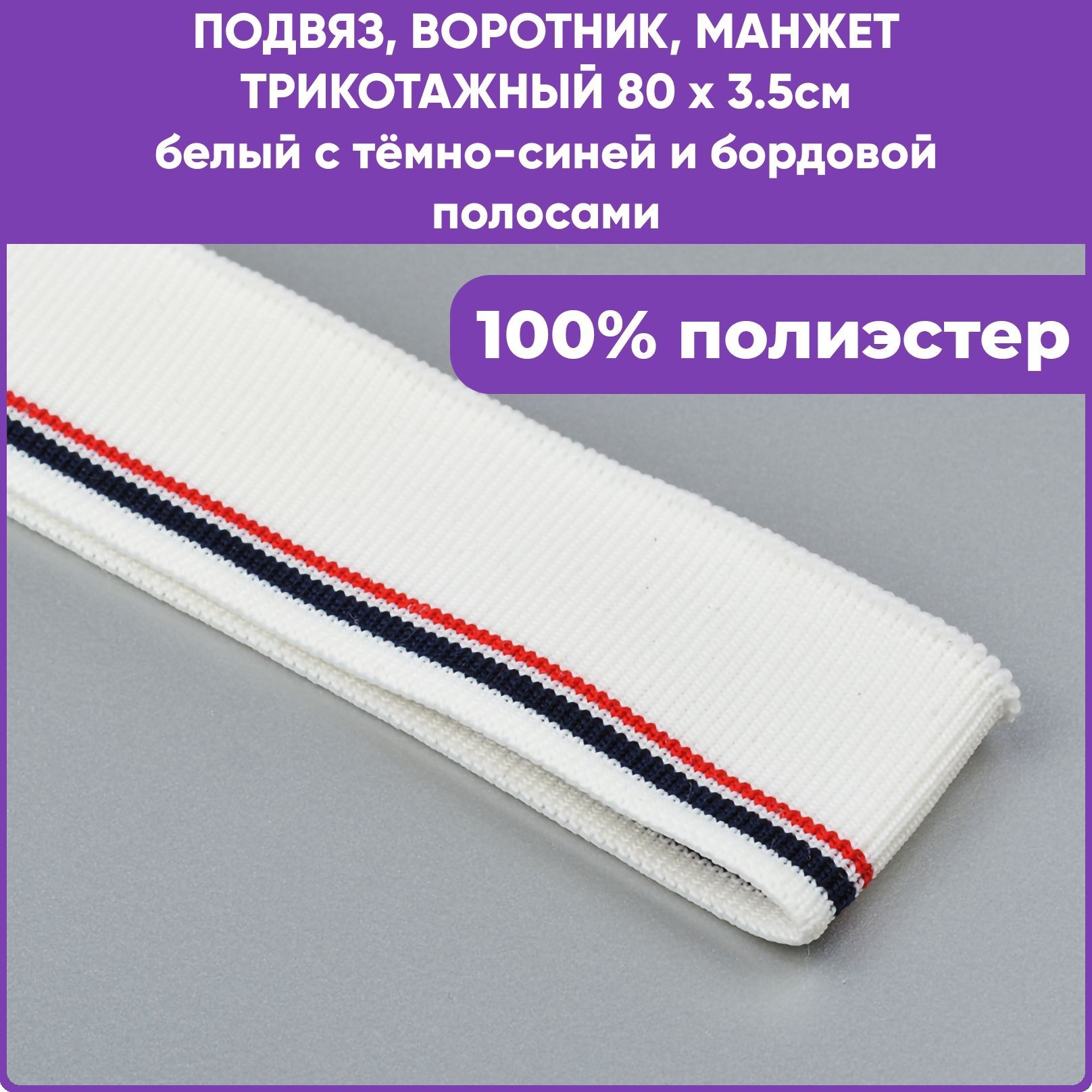 Манжет трикотажный воротник