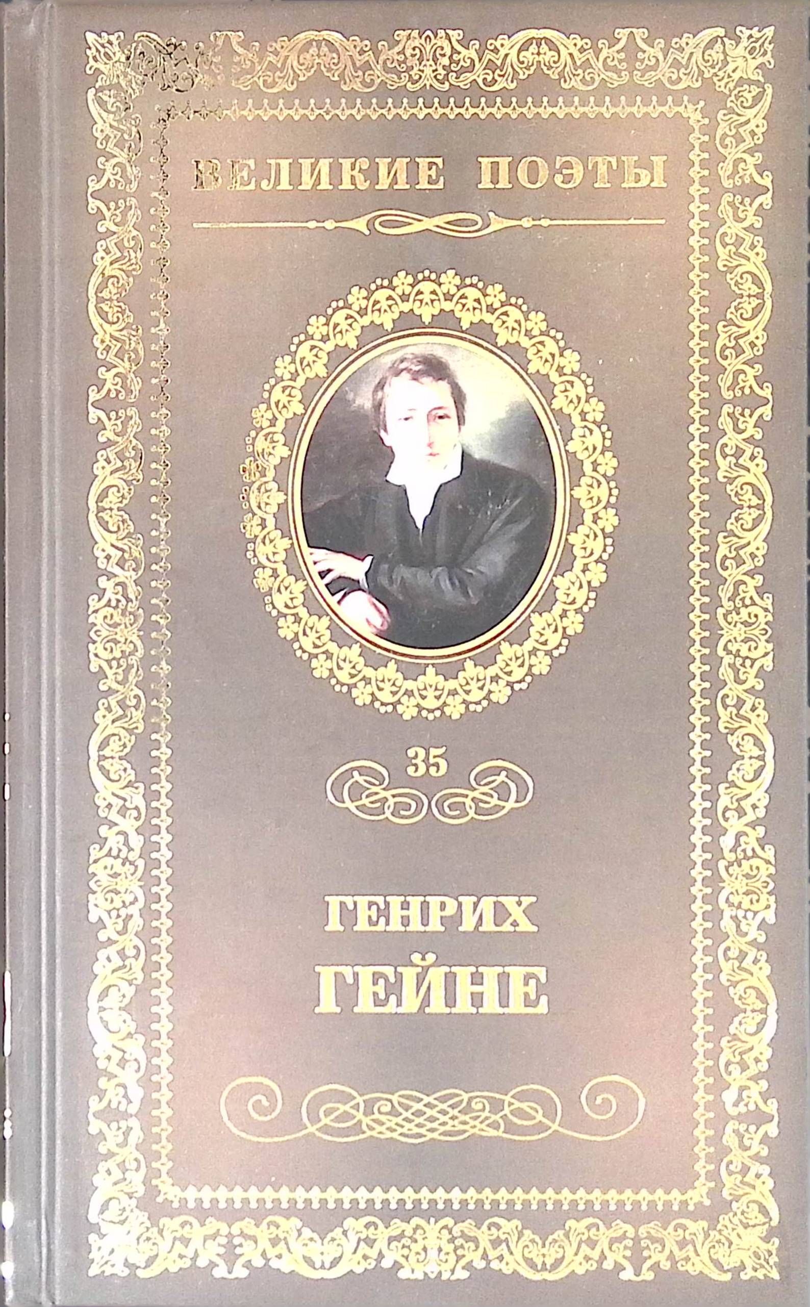 Великие поэты. Генрих Гейне