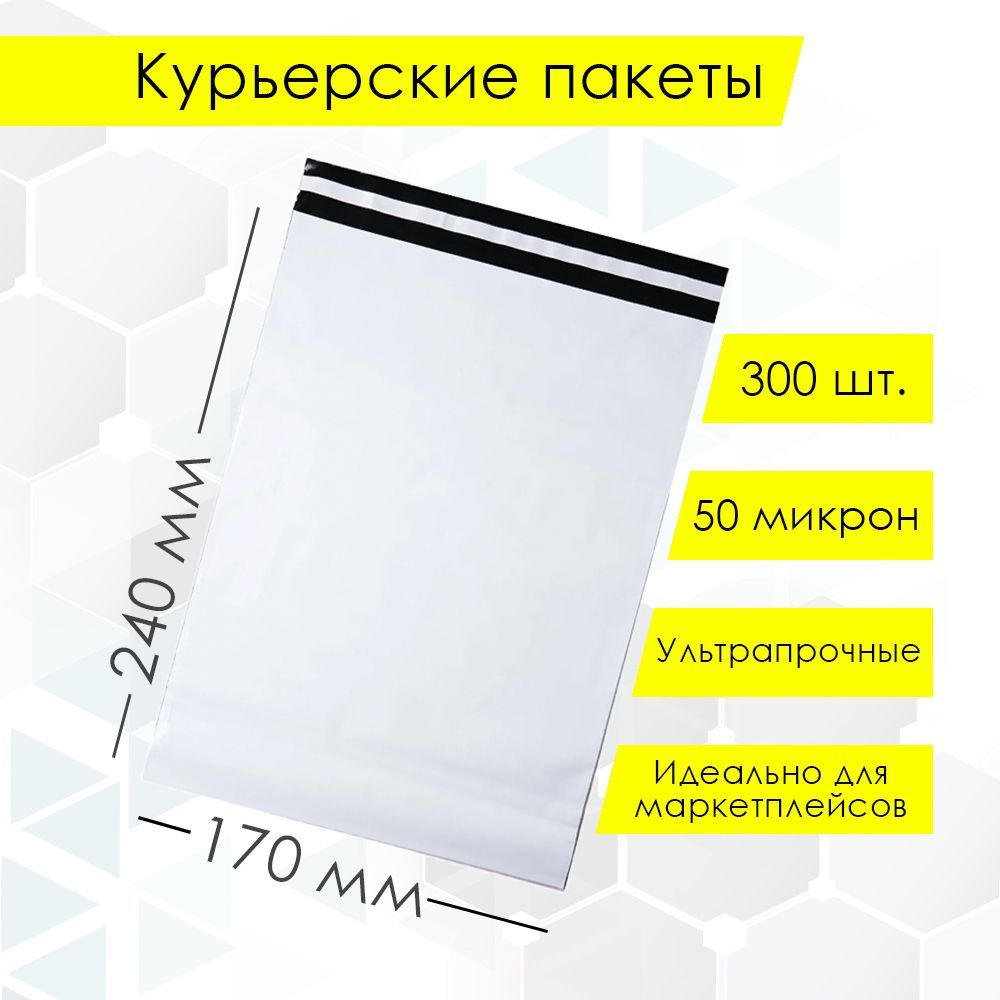 Курьерский упаковочный сейф пакет 170х240 мм, с клеевым клапаном, 50 мкм, 300 штук белый