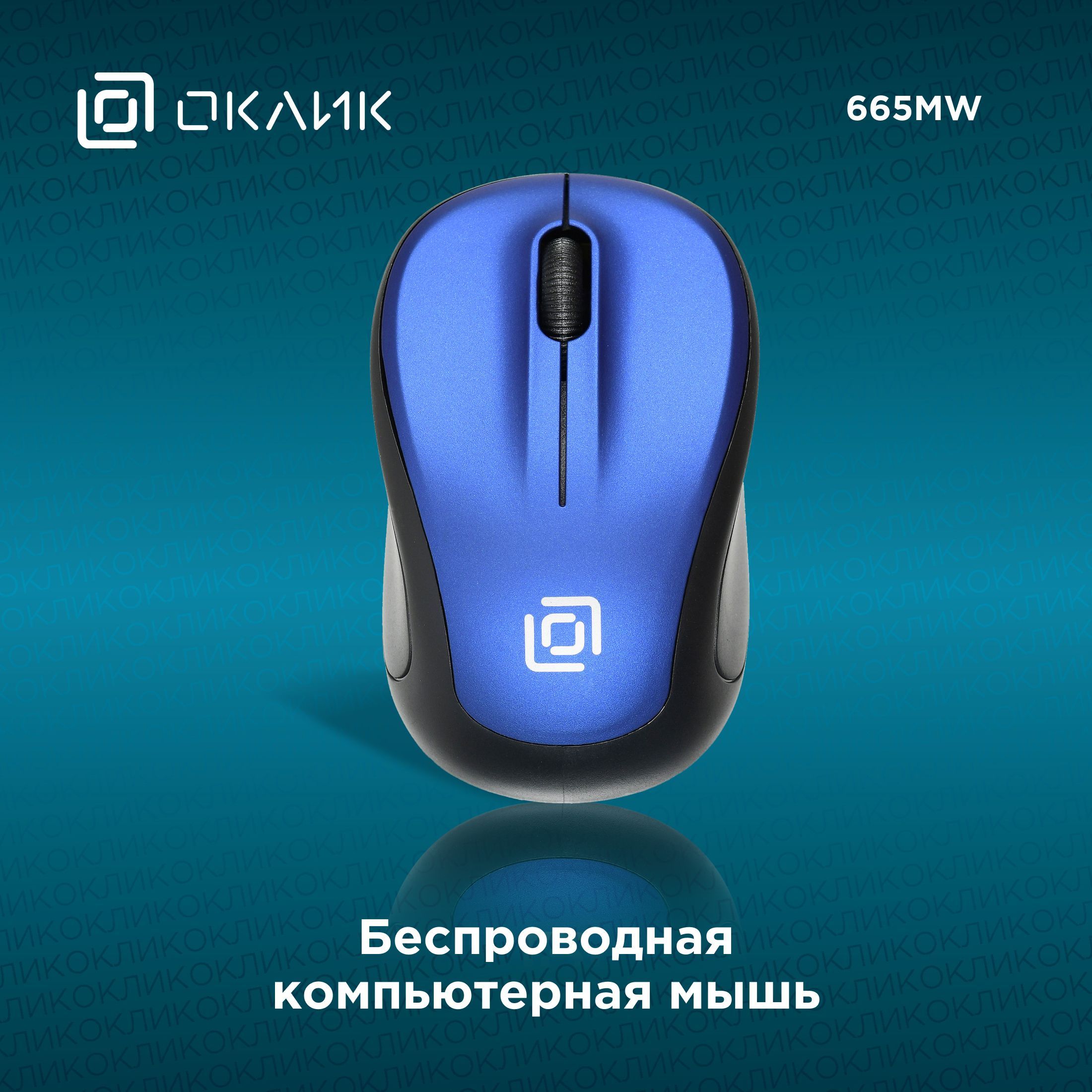 МышьОклик665MWчерный/синийоптическая(1000dpi)беспроводнаяUSB(3but)