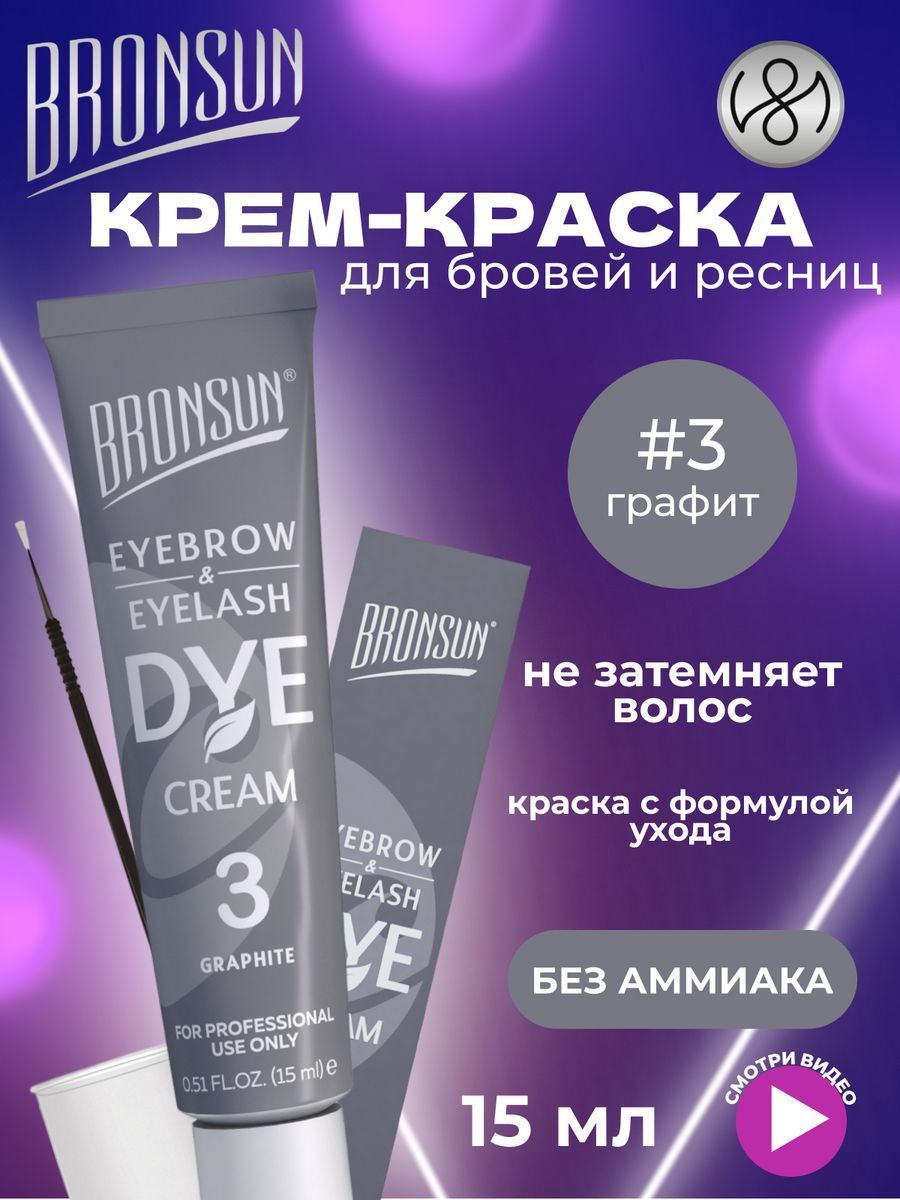 Innovator Cosmetics Крем-краска для бровей и ресниц BRONSUN, цвет графит #3, 15 мл