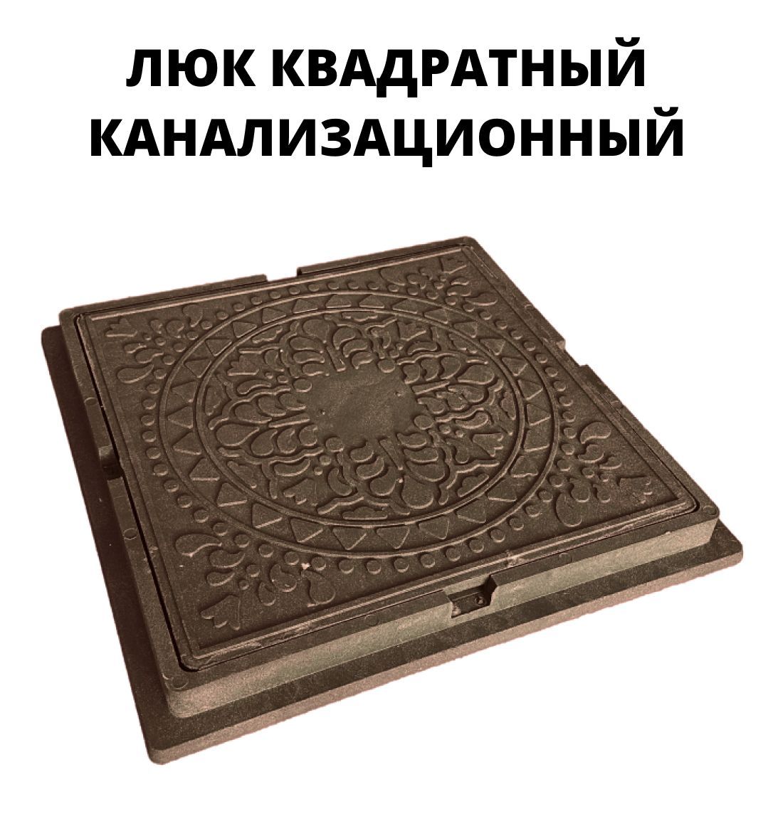 Люк канализационный квадратный под плитку (цвет - коричневый) - купить с  доставкой по выгодным ценам в интернет-магазине OZON (1237711773)