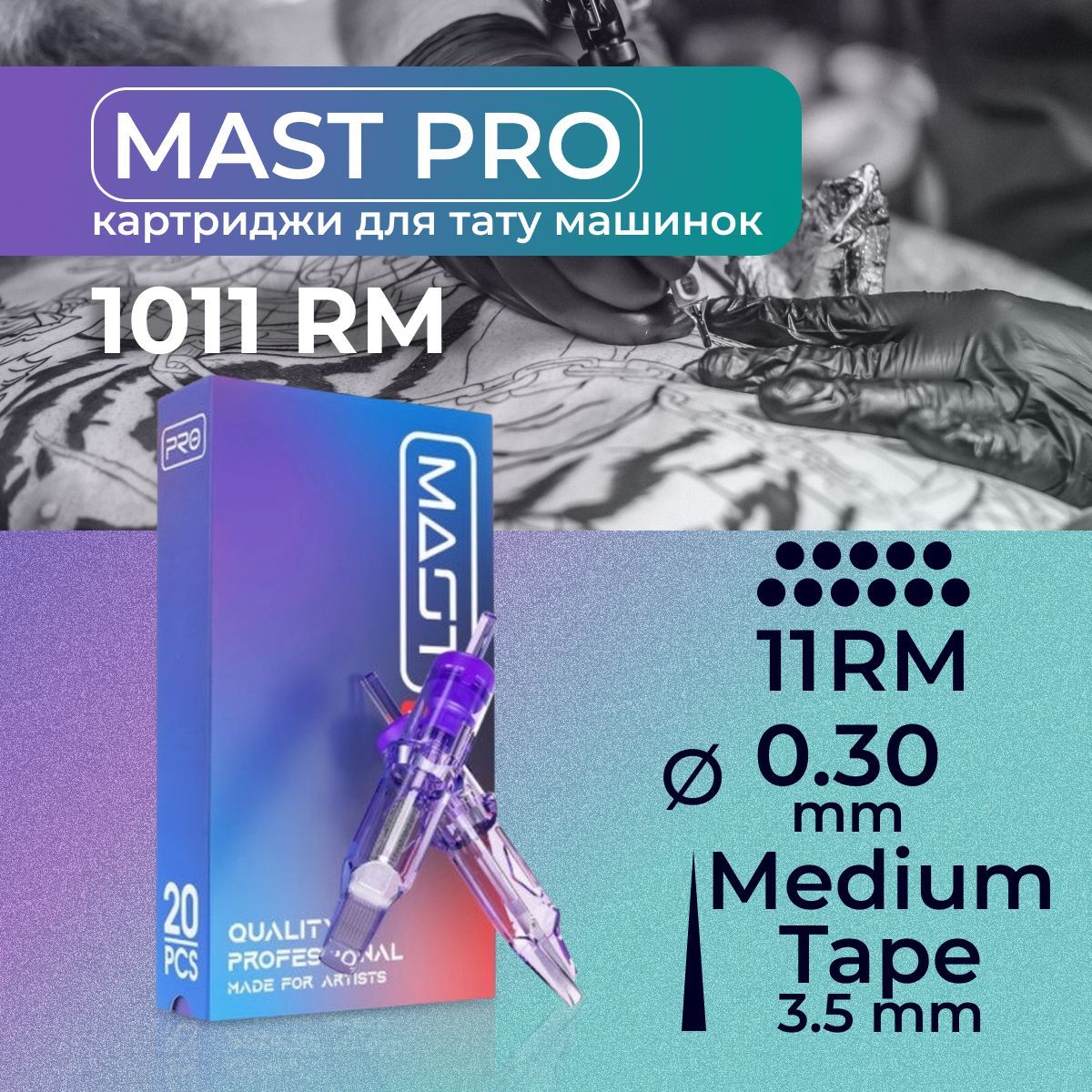 Картриджи для тату RM MAST 11RM 0.30мм MT