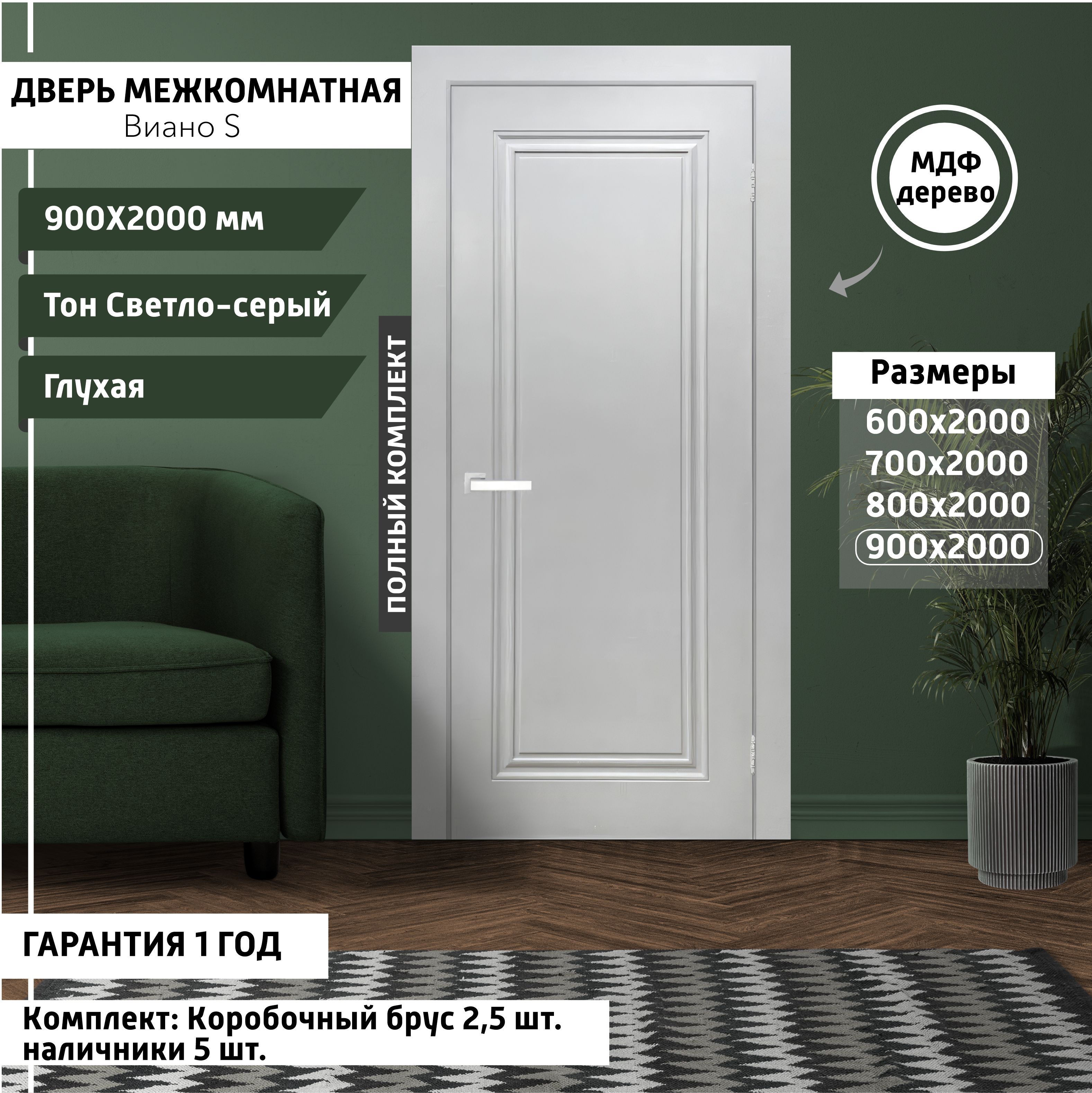 Дверь межкомнатная Виано - S 900х2000 мм, толщина 38, эмаль Светло-серый  тон, деревянная глухая, МДФ, комплект: полотно, коробка, наличники - купить  с доставкой по выгодным ценам в интернет-магазине OZON (916430460)