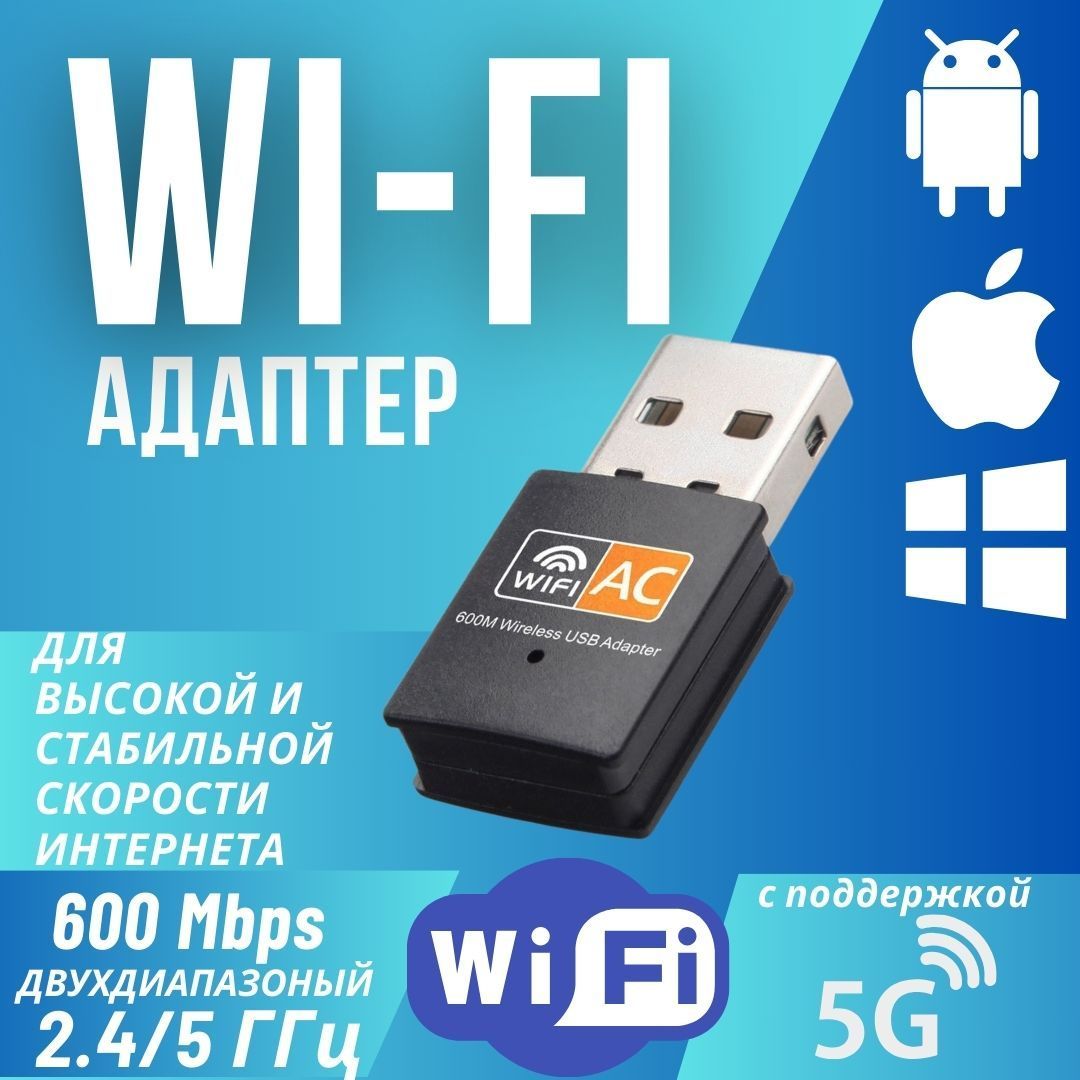 Wi-Fi адаптер усилитель сигнала, Вай-Фай адаптер для ПК 5 ГГц / 2.4 ГГц,  двухдиапазонный, 600Мбит/c - купить с доставкой по выгодным ценам в  интернет-магазине OZON (1124925684)