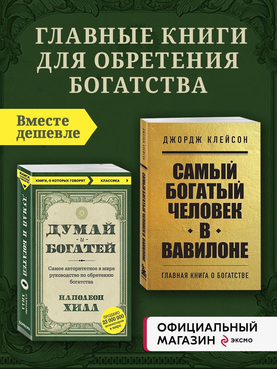 Комплект из 2-х книг. Самый богатый человек в Вавилоне + Думай и ...