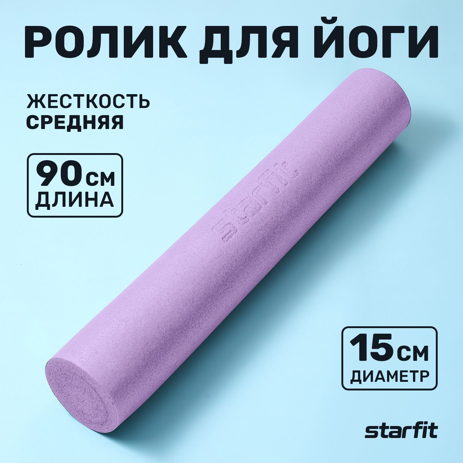 Ролик массажный STARFIT Core FA-501 15x90 см фиолетовый пастель средняя  жесткость - купить в интернет-магазине OZON с быстрой доставкой (258855773)