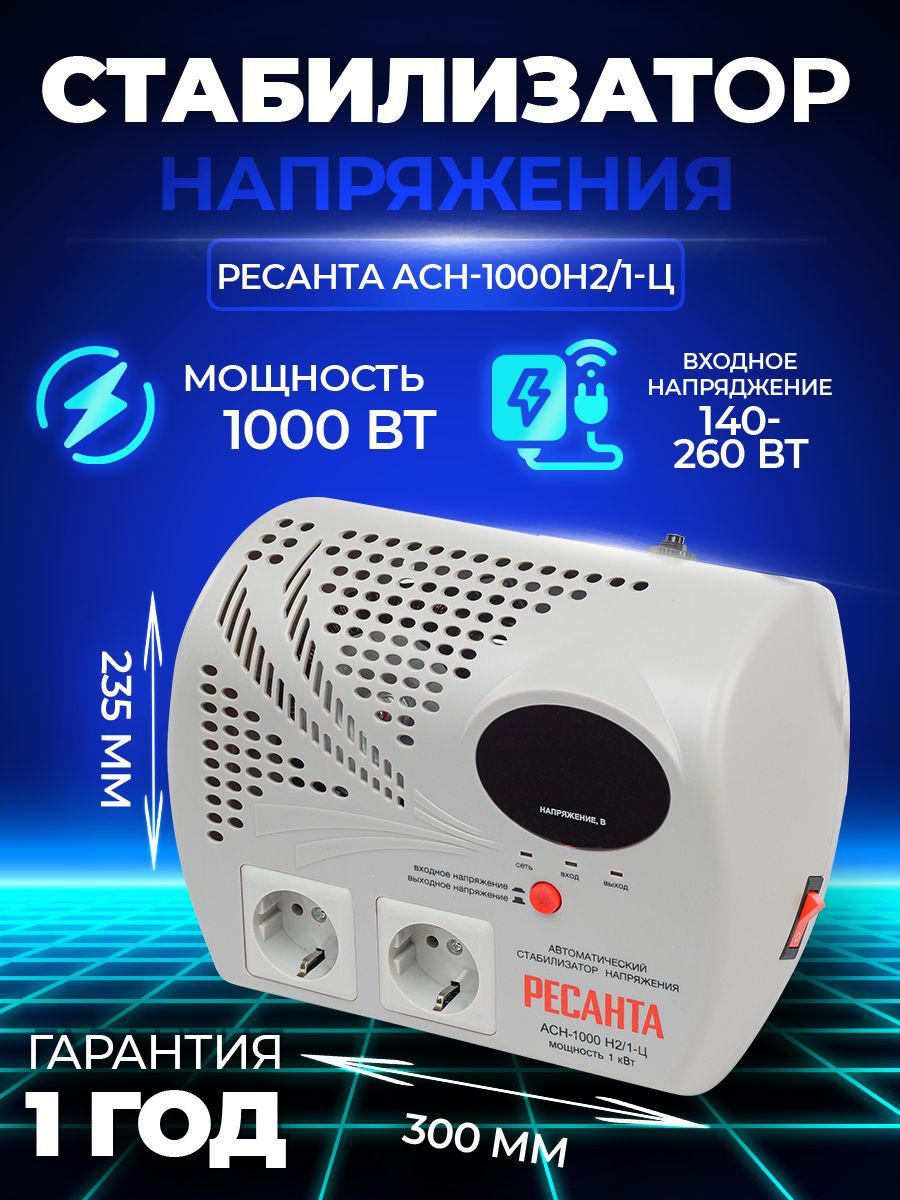 Стабилизатор напряжения Ресанта АСН-1000 Н2/1-Ц, 1кВт