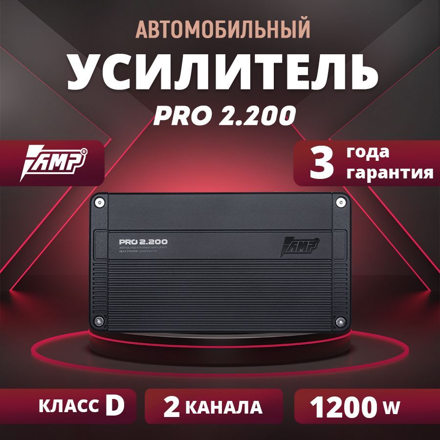 Усилитель AMP PRO 2.200, усилитель для авто