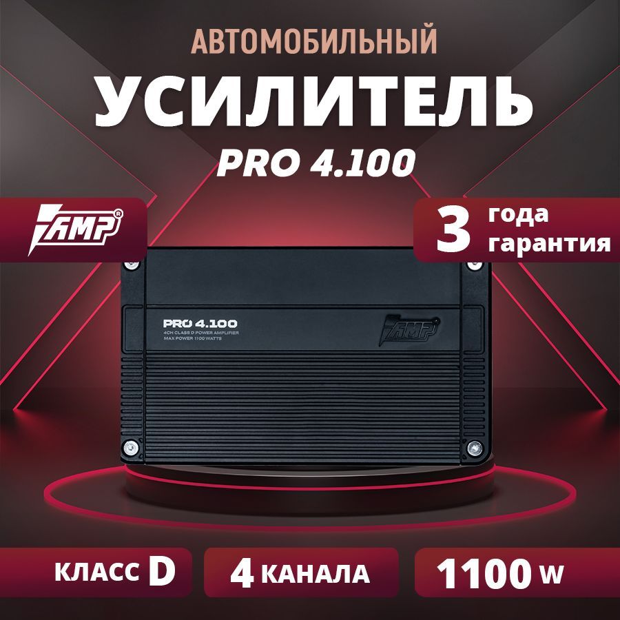 Усилитель AMP PRO 4.100, усилитель для авто - купить с доставкой по  выгодным ценам в интернет-магазине OZON (1234988401)