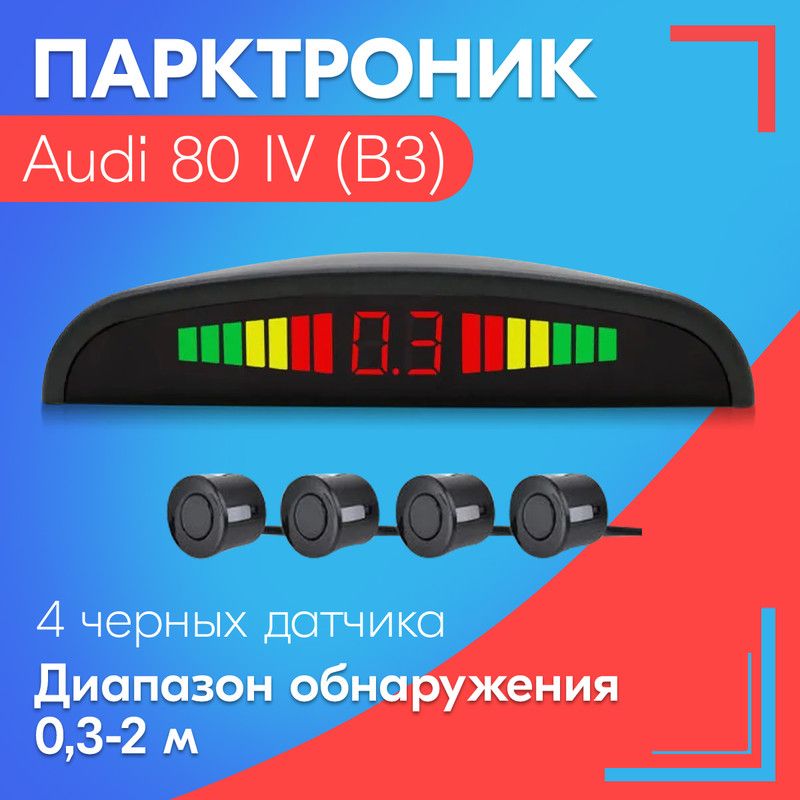 Парктроник для Audi 80 IV (B3) (Ауди 80 4 (Б3)) / 4 датчика, черные, диаметр 22 мм, диапазон от 0,3 до 2 метров