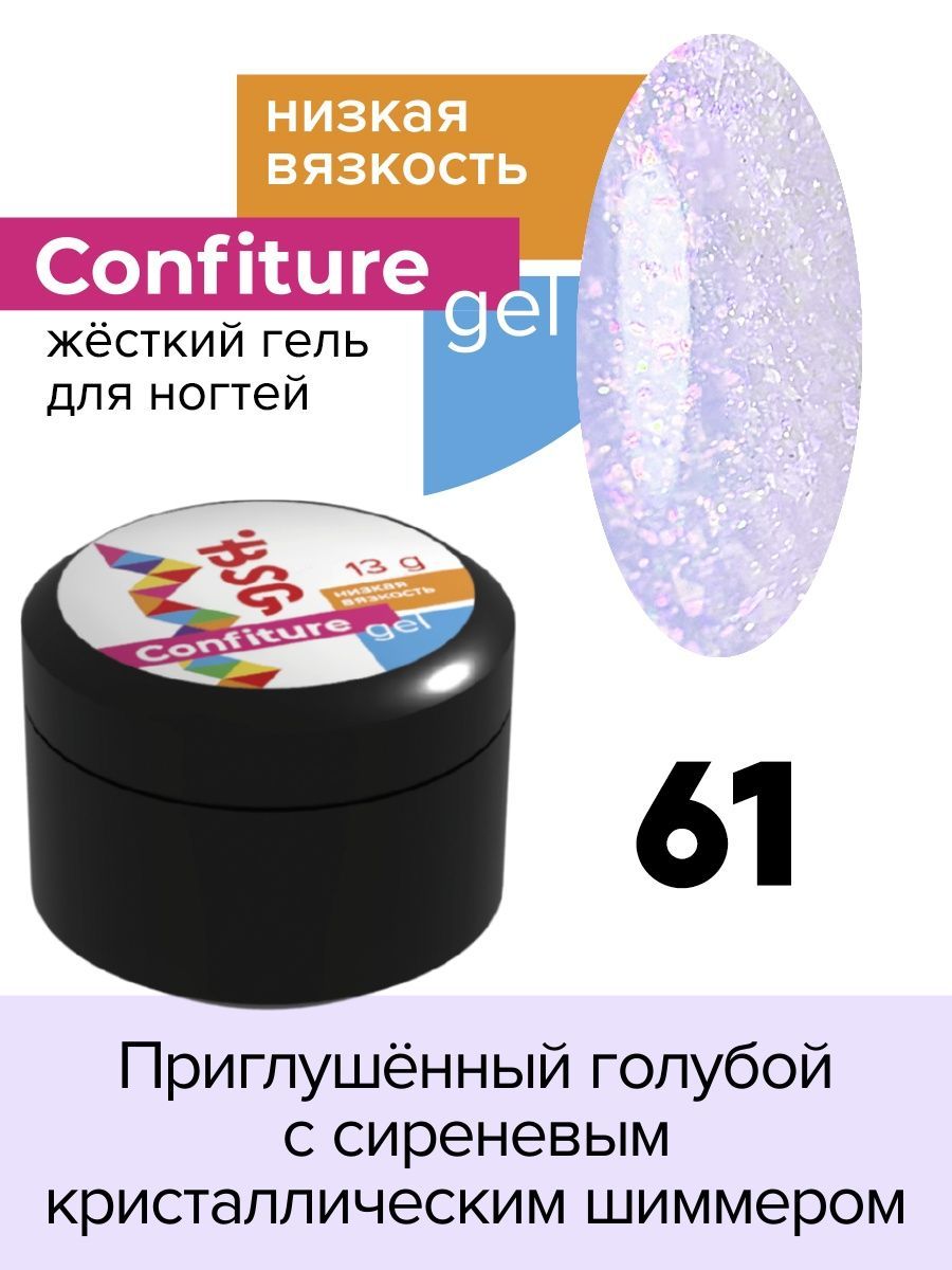 BSG Жёсткий гель для наращивания Confiture №61 НИЗКАЯ ВЯЗКОСТЬ -  Приглушённый голубой с сиреневым кристаллическим шиммером (13 г) - купить с  доставкой по выгодным ценам в интернет-магазине OZON (1247131687)