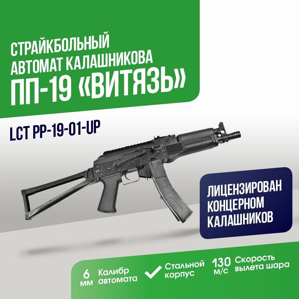 Автомат страйкбольный: Пистолет-пулемёт LCT ПП-19-01 UP (PP-19-01-UP)