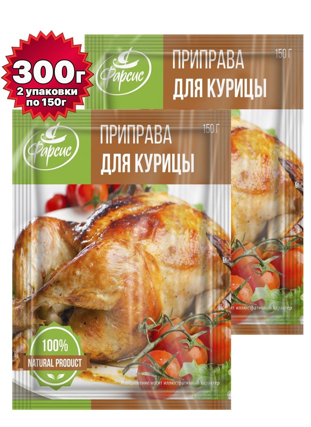 Фарсис / Приправа для курицы 300 грамм ( 2 уп. ) / для шашлыка, гриля и  барбекю - купить с доставкой по выгодным ценам в интернет-магазине OZON  (424794055)