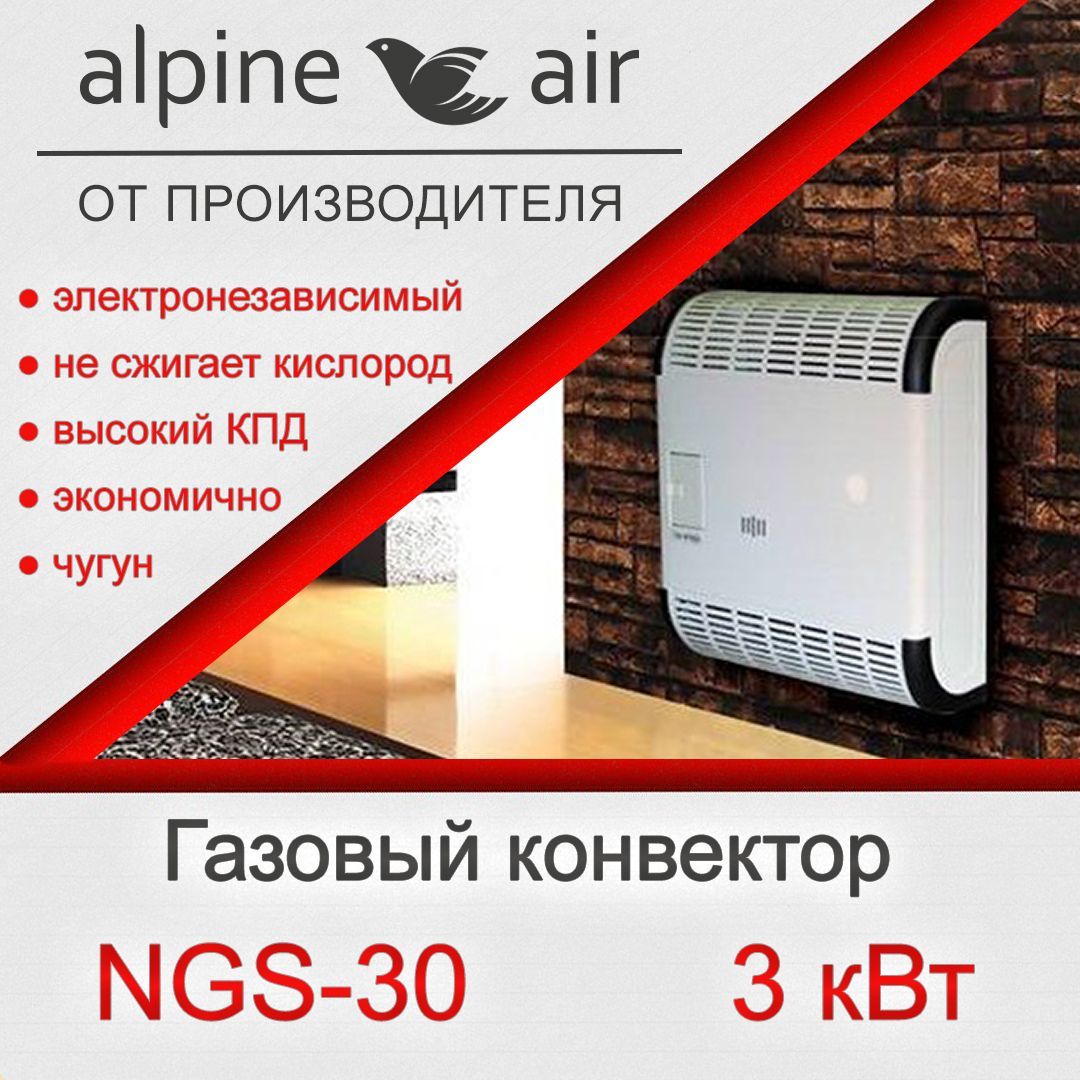 Газовый конвектор alpine air ngs. Alpine Air конвектор. Газовый конвектор Alpine Air NGS-20 2.2 КВТ. Газовый конвектор Alpine Air NGS 40f. Конвектор Alpine Air hr5500.