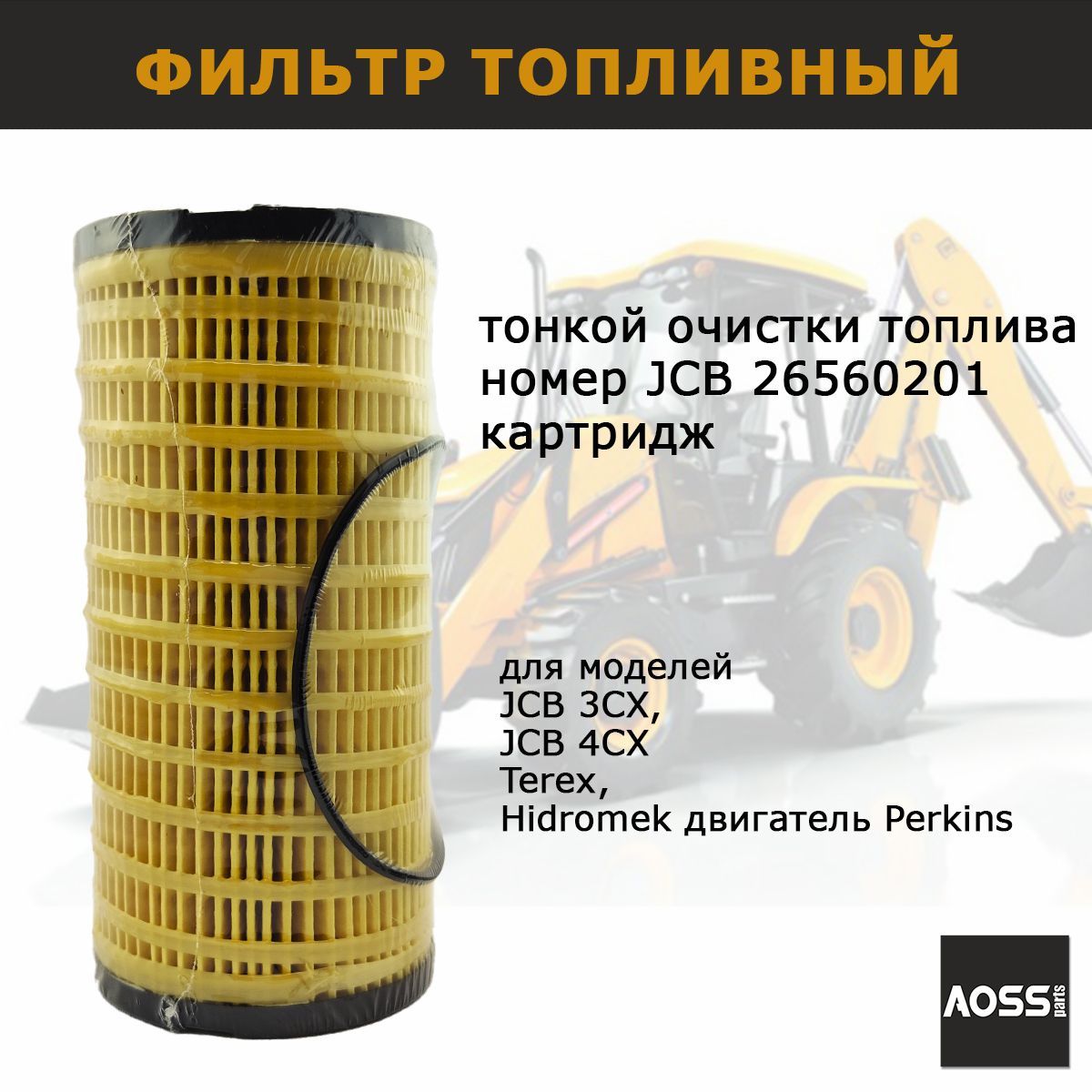 Фильтр топливный 32/925423 для JCB 3cx 4cx, картридж 26560201, запчасти AOSS parts для спецтехники экскаватора