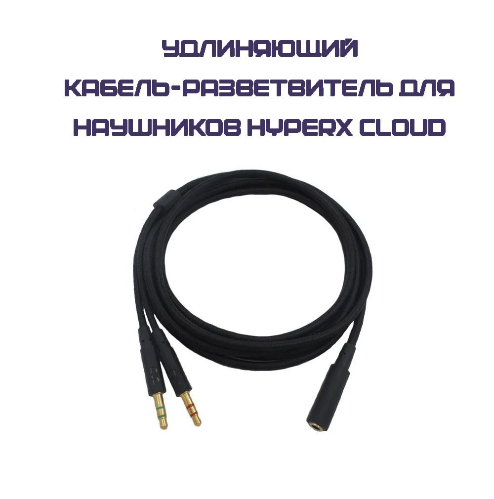 Удлиняющий Кабель для наушников Hyperx Cloud Core, Cloud ll (aux jack 3.5)