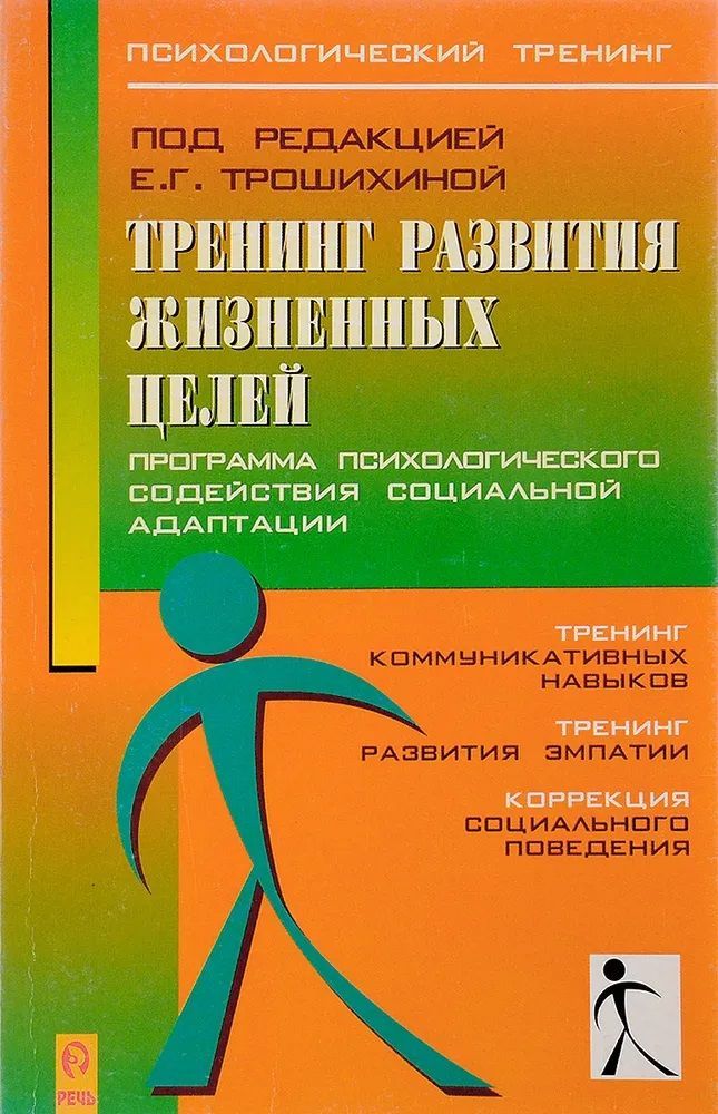 Пособие тренинг. Программы психолога. Форверг м социально-психологический тренинг. Психологическая программа "я открываю мир". Программа книга тренинг картинка.