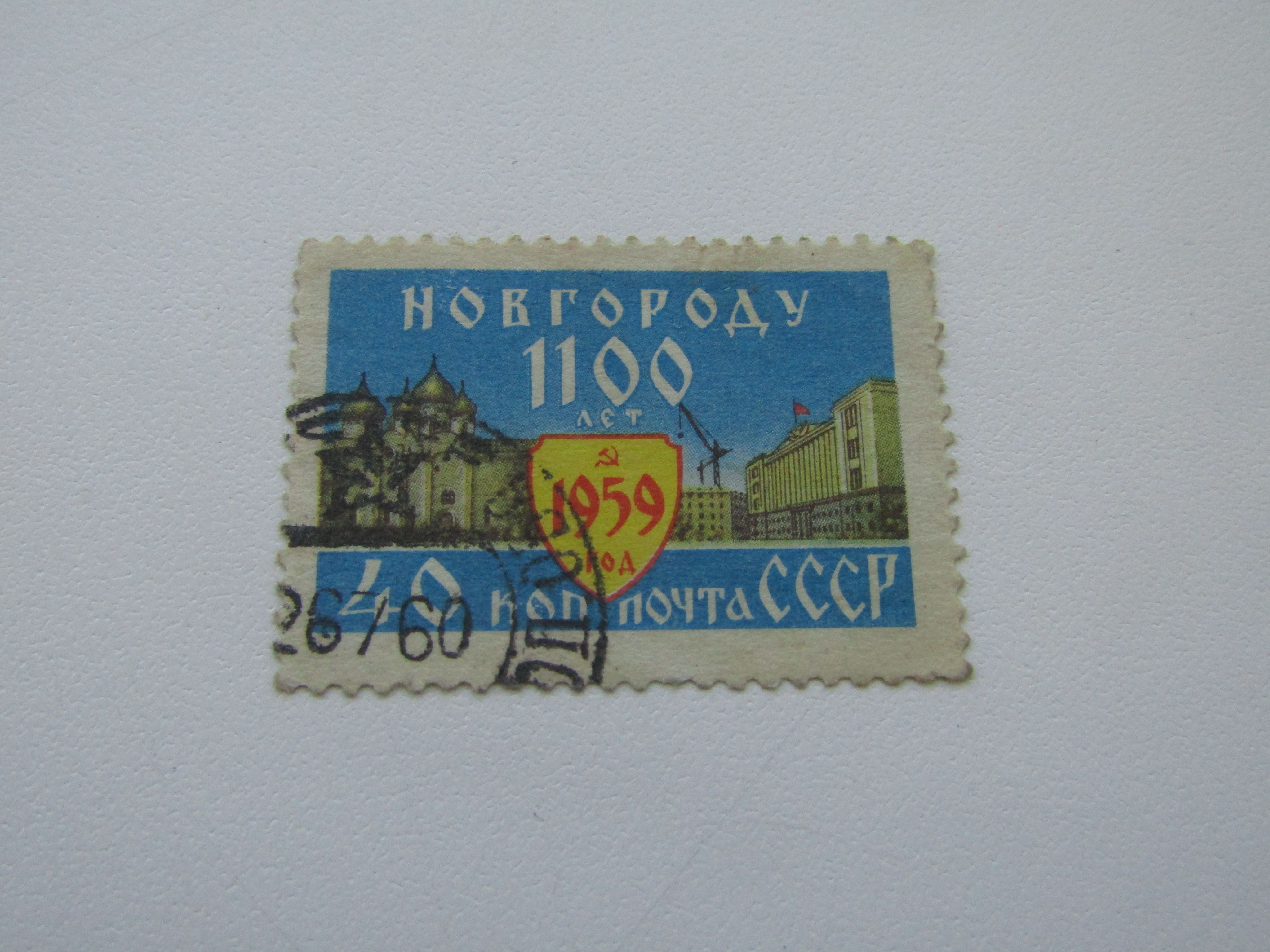 Издательство «художник рсфср» (1958). Новгороду 1100 лет марка. Новгороду 1100 лет. Новгороду 1100 лет марка. Новгороду 1100 лет.