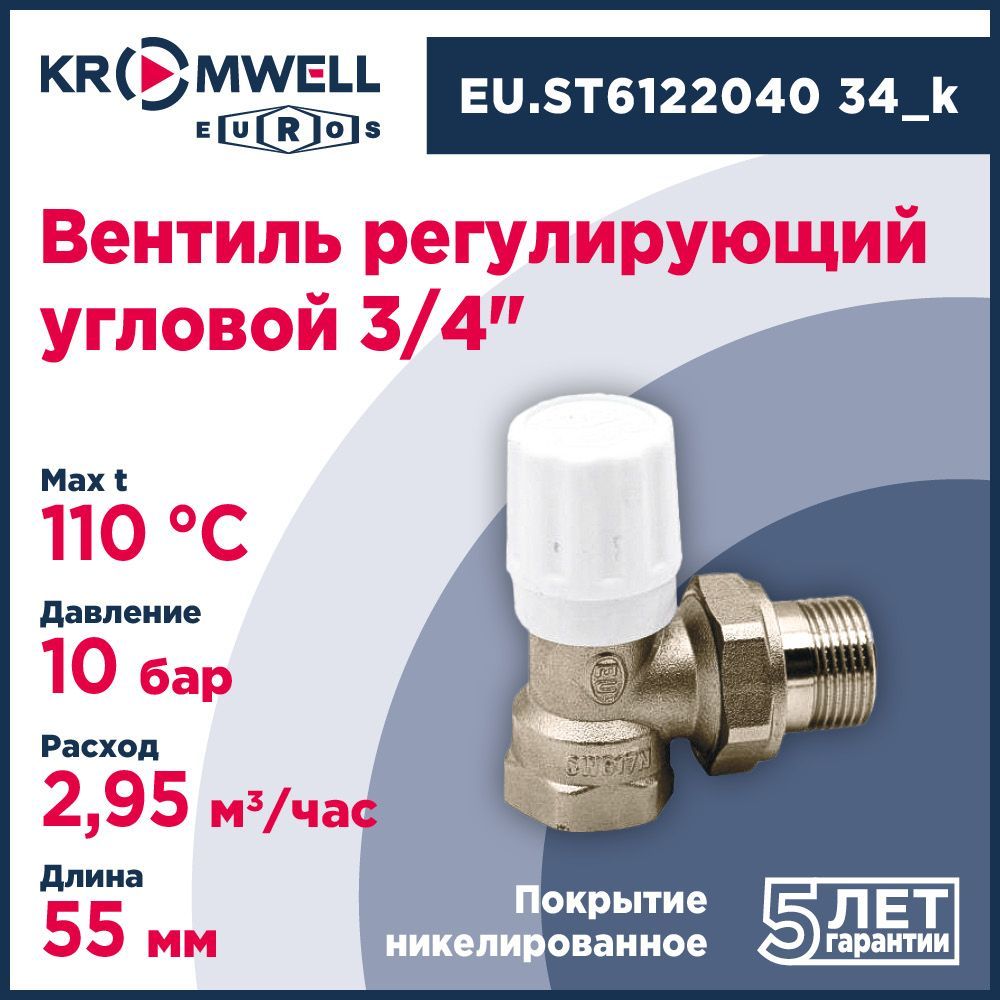 Вентиль регулирующий угловой Kromwell 3/4" EU.ST6122040 34_k