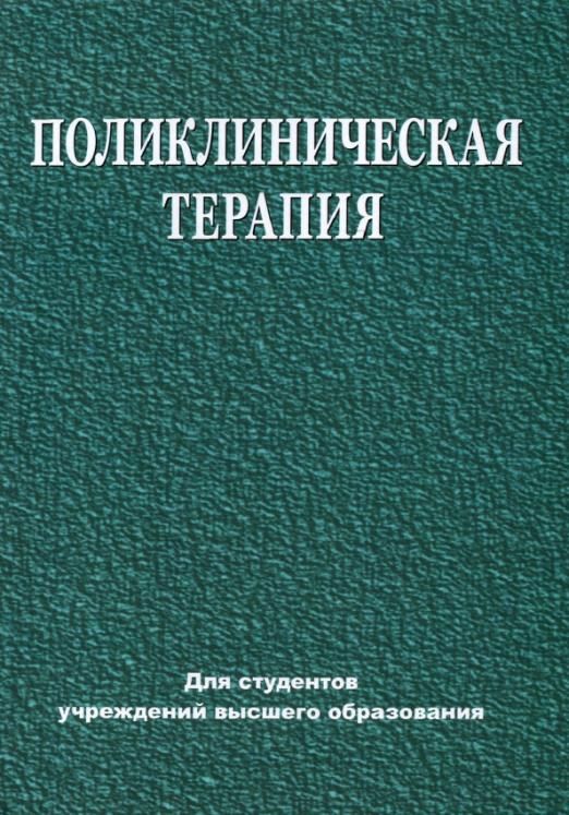 Поликлиническая терапия. Учебник по терапии зеленый.