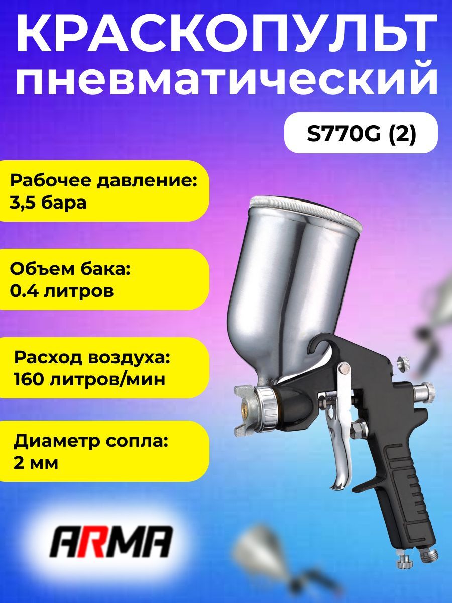 КраскопультпневматическийARMAHPS770G(дюза2.0мм)